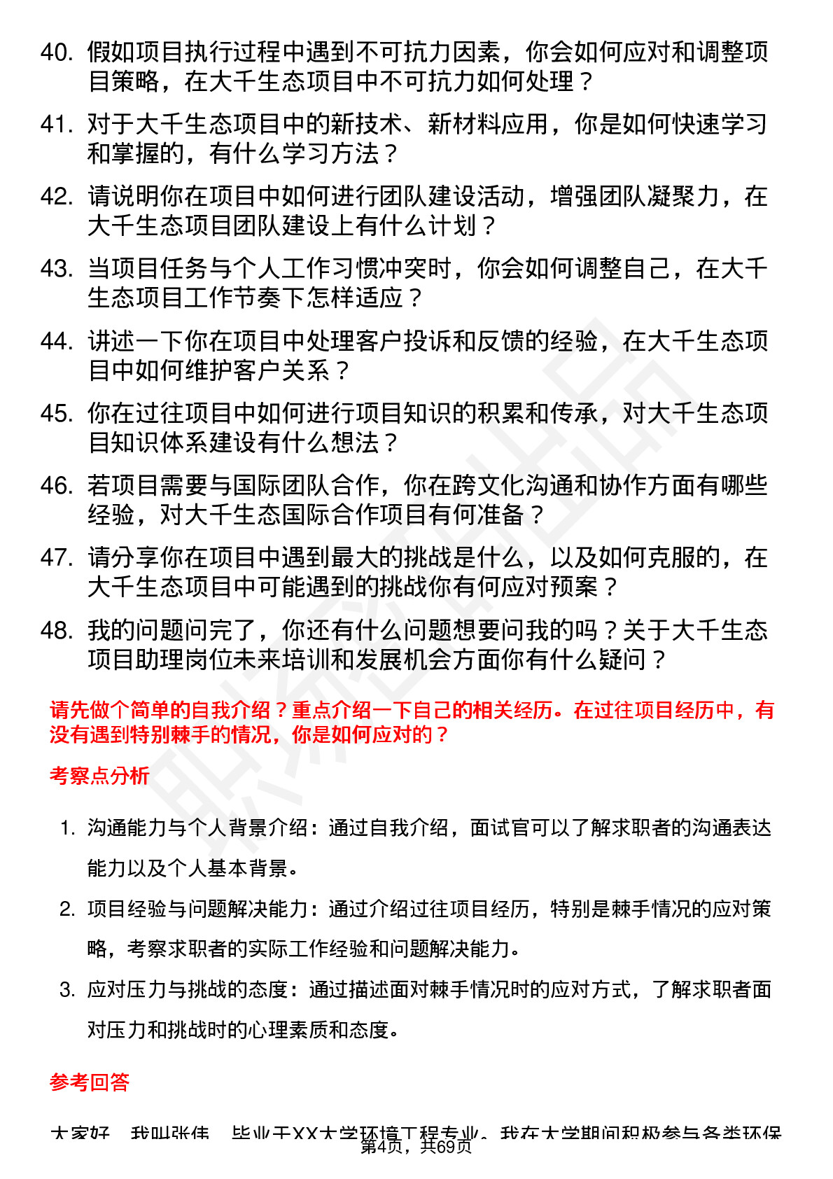 48道大千生态项目助理岗位面试题库及参考回答含考察点分析