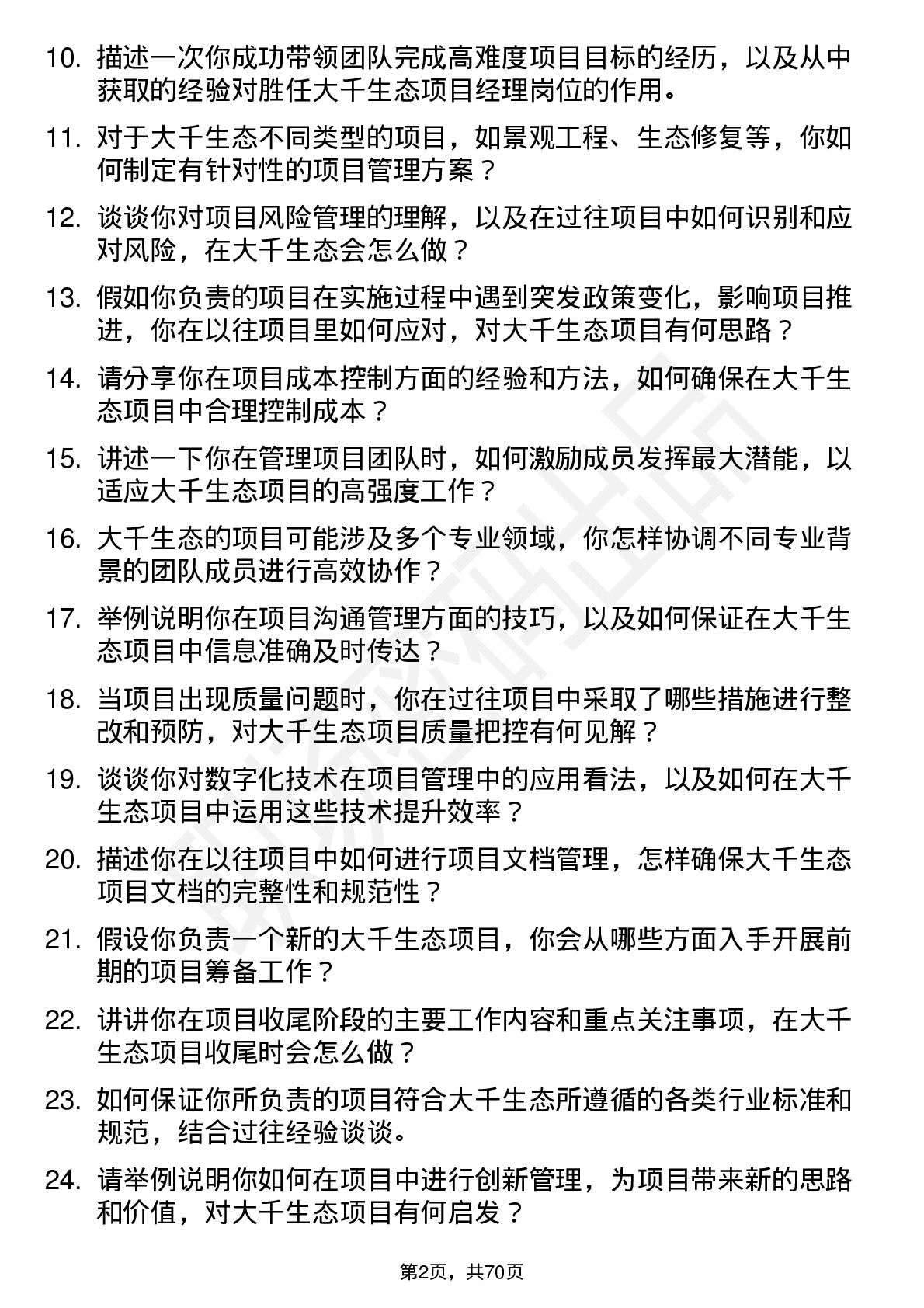 48道大千生态项目经理岗位面试题库及参考回答含考察点分析