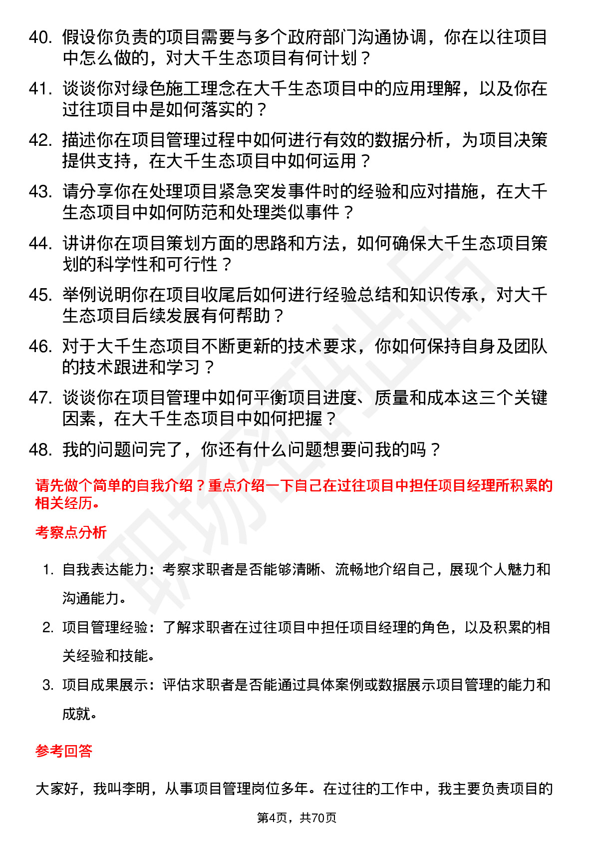 48道大千生态项目经理岗位面试题库及参考回答含考察点分析