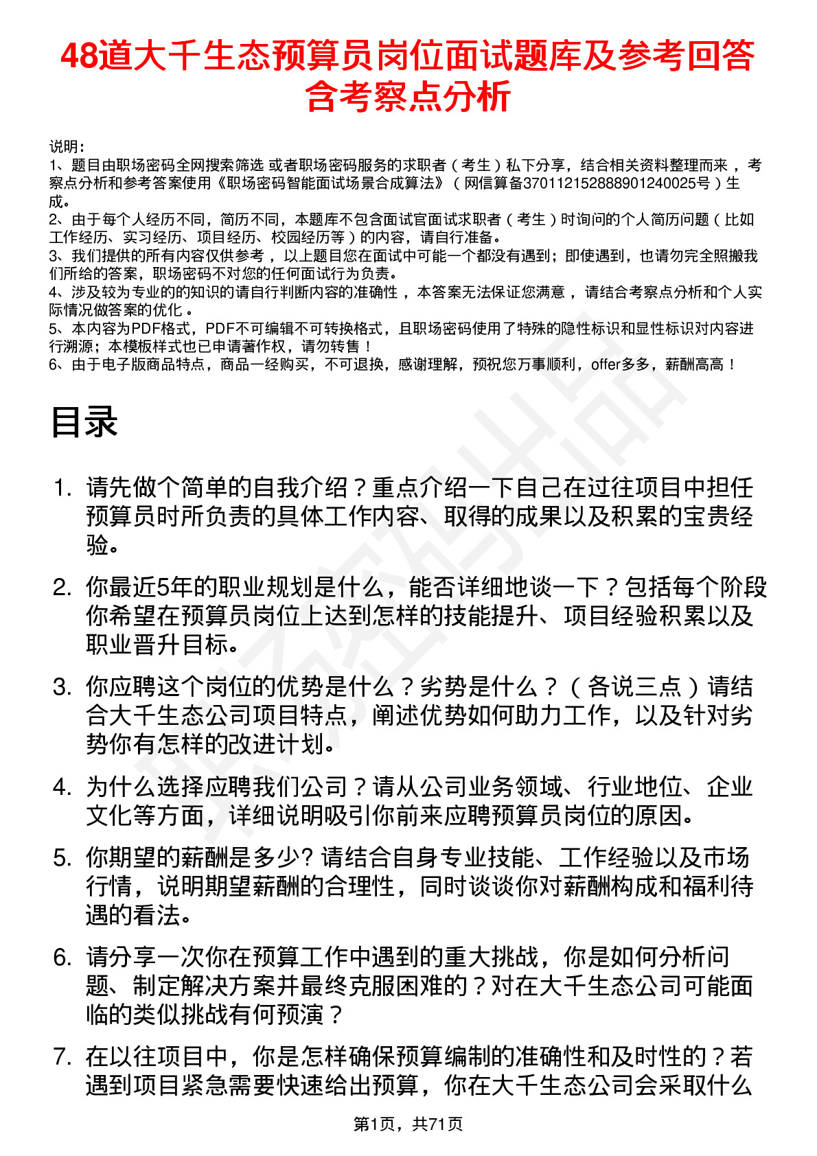 48道大千生态预算员岗位面试题库及参考回答含考察点分析