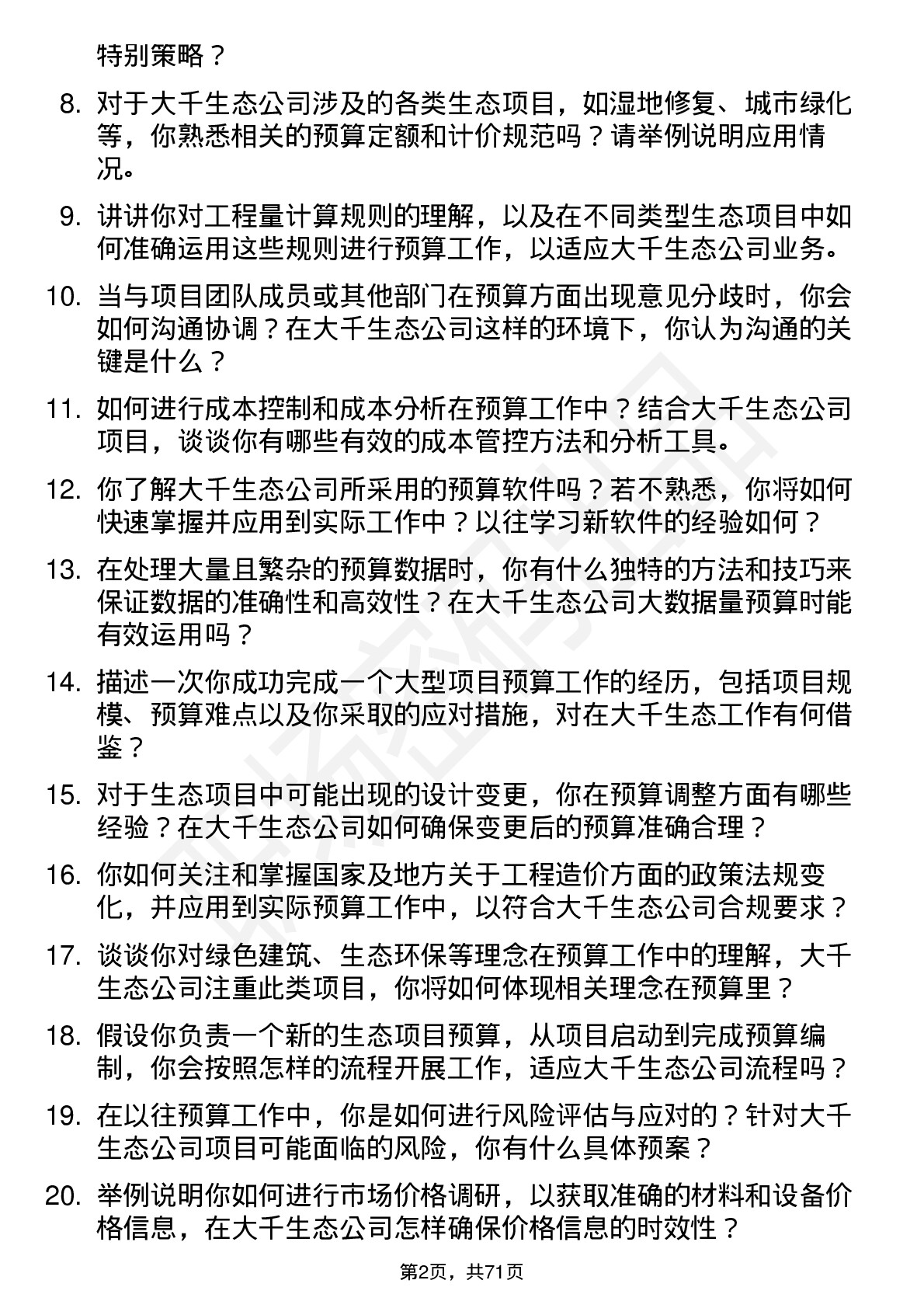 48道大千生态预算员岗位面试题库及参考回答含考察点分析