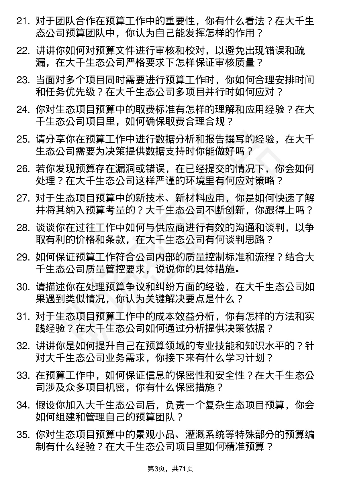 48道大千生态预算员岗位面试题库及参考回答含考察点分析