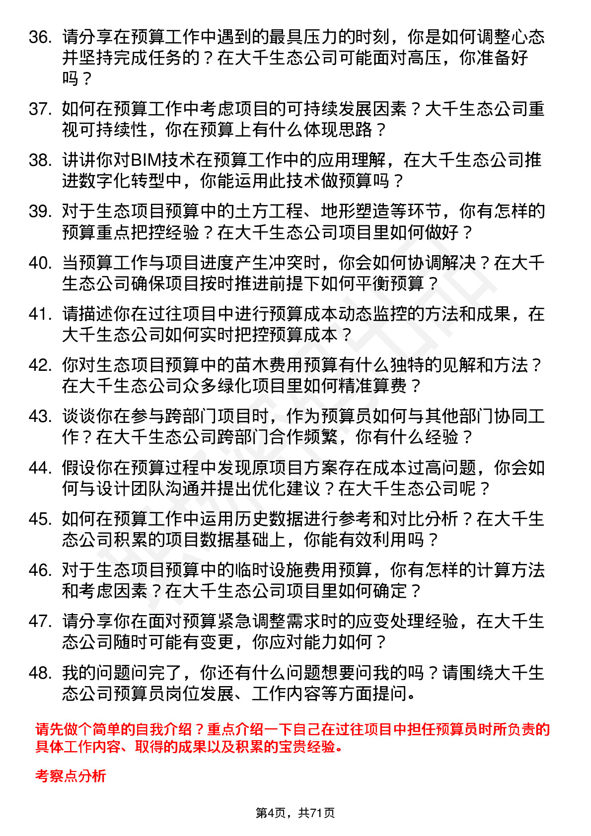 48道大千生态预算员岗位面试题库及参考回答含考察点分析