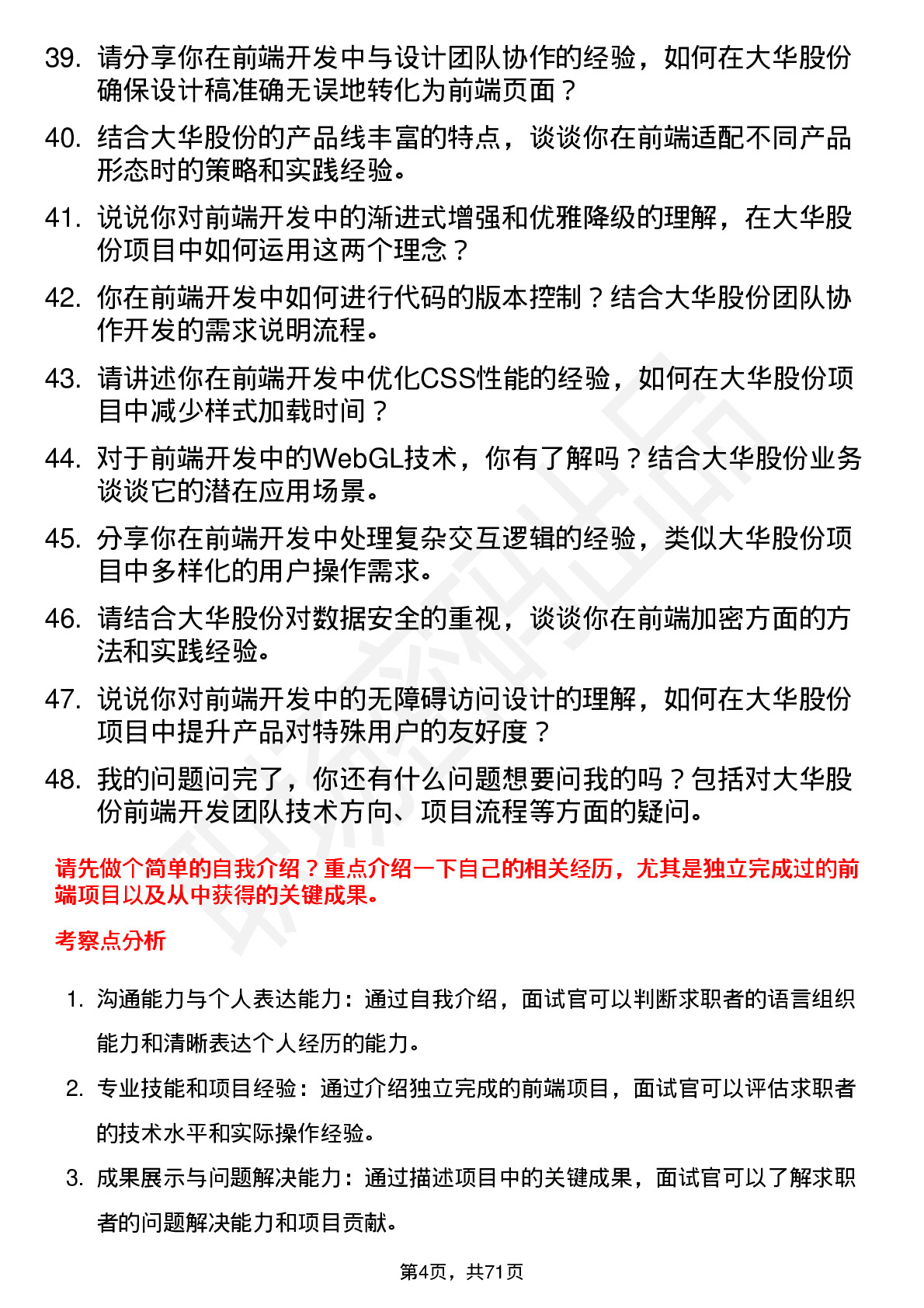 48道大华股份前端开发工程师岗位面试题库及参考回答含考察点分析