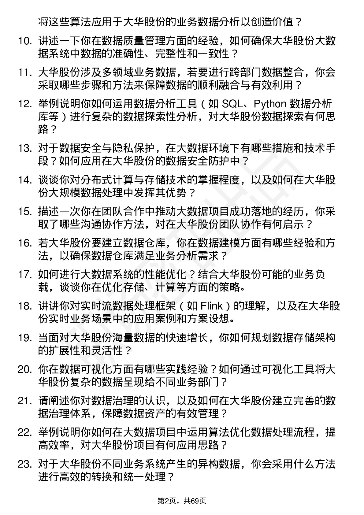 48道大华股份大数据工程师岗位面试题库及参考回答含考察点分析