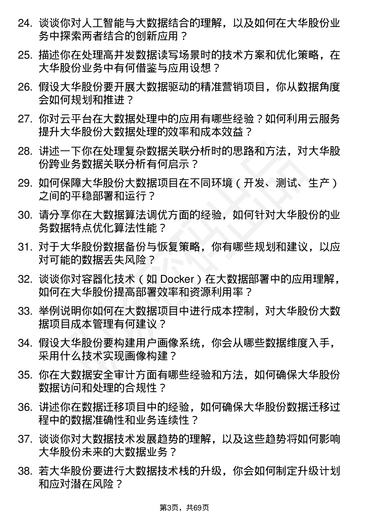 48道大华股份大数据工程师岗位面试题库及参考回答含考察点分析