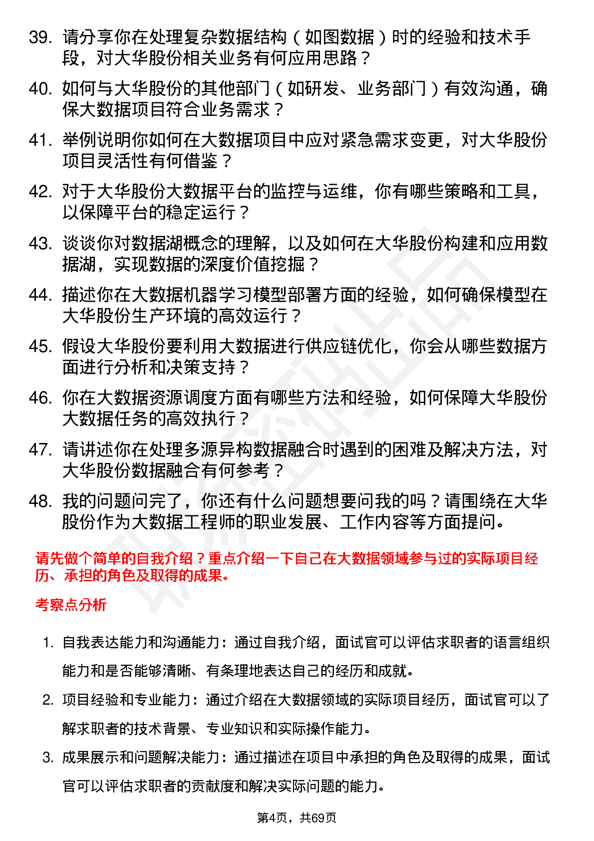 48道大华股份大数据工程师岗位面试题库及参考回答含考察点分析