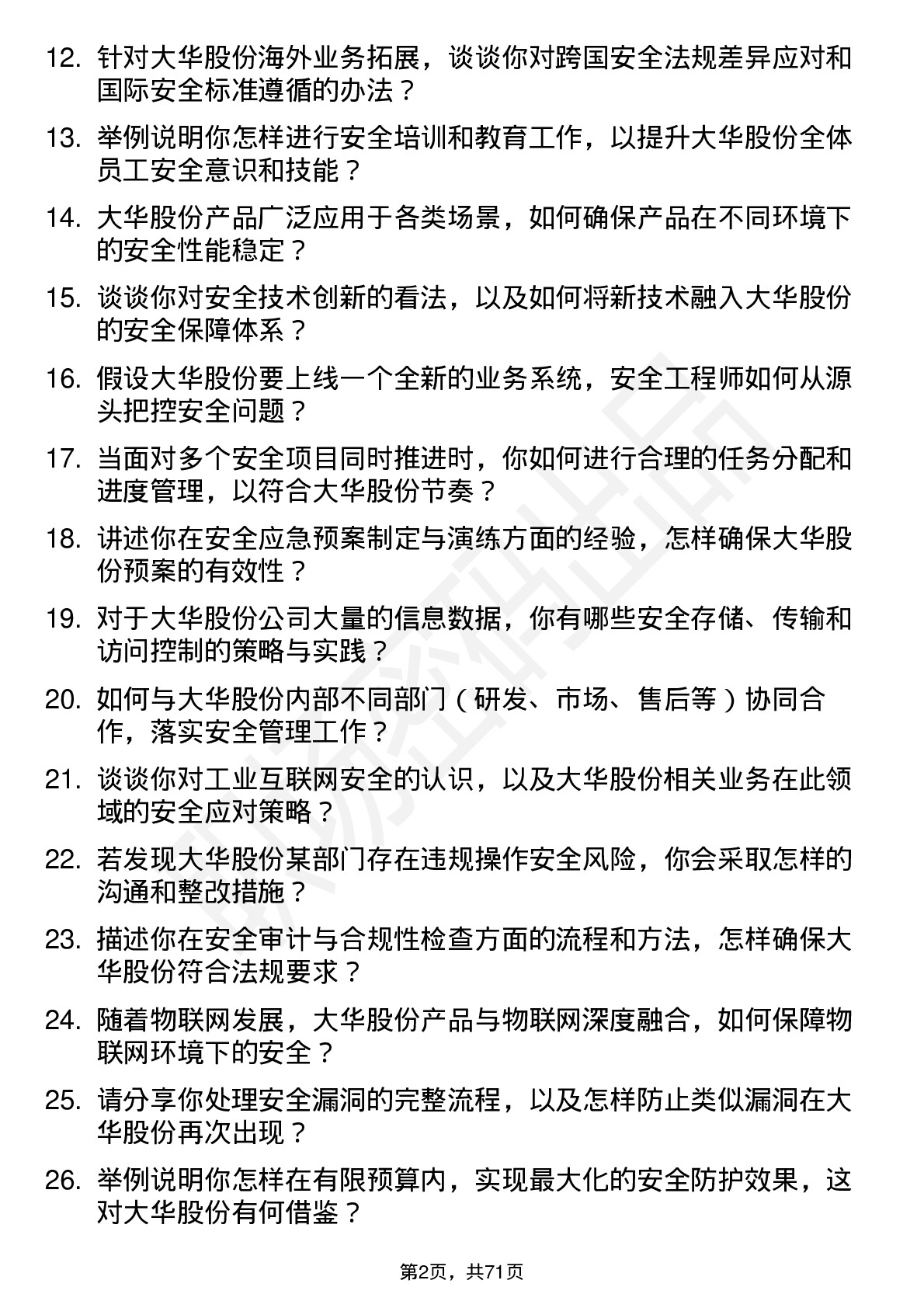 48道大华股份安全工程师岗位面试题库及参考回答含考察点分析