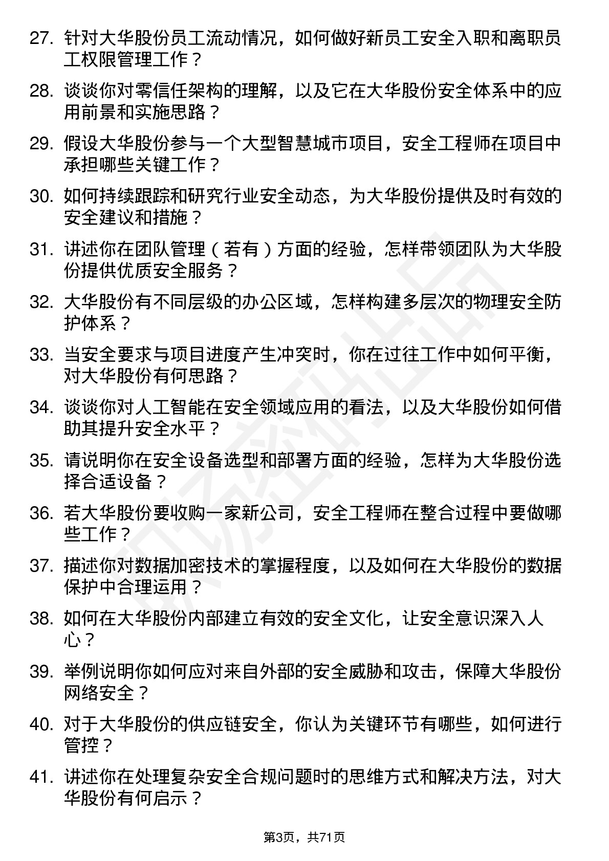 48道大华股份安全工程师岗位面试题库及参考回答含考察点分析