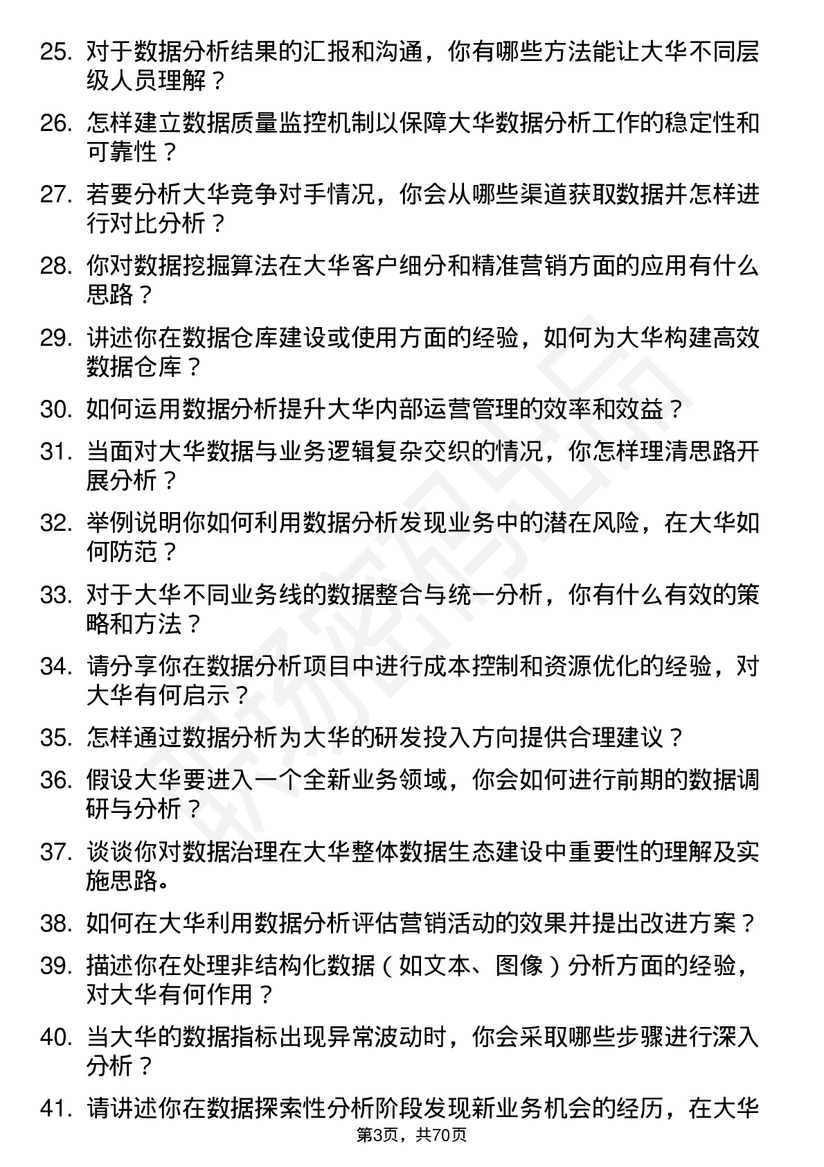 48道大华股份数据分析师岗位面试题库及参考回答含考察点分析