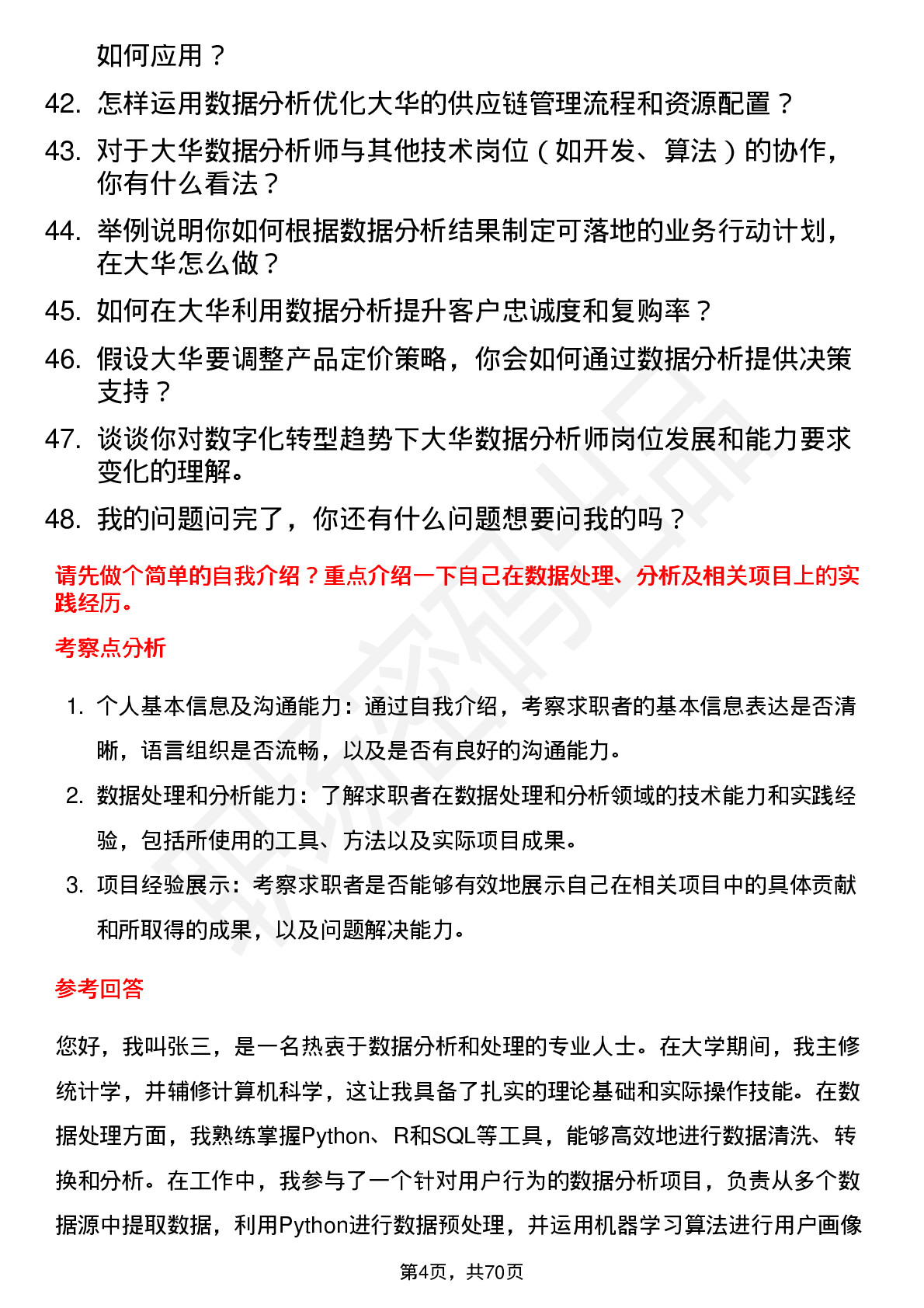 48道大华股份数据分析师岗位面试题库及参考回答含考察点分析