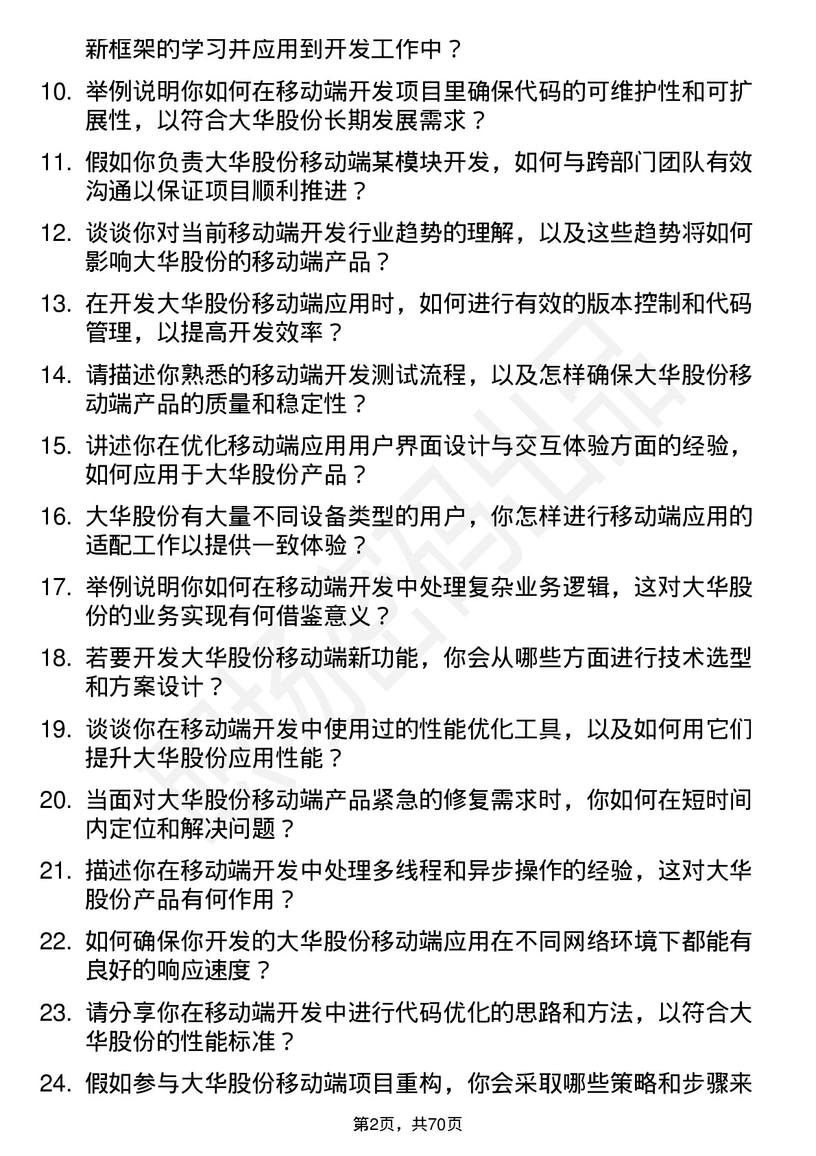 48道大华股份移动端开发工程师岗位面试题库及参考回答含考察点分析