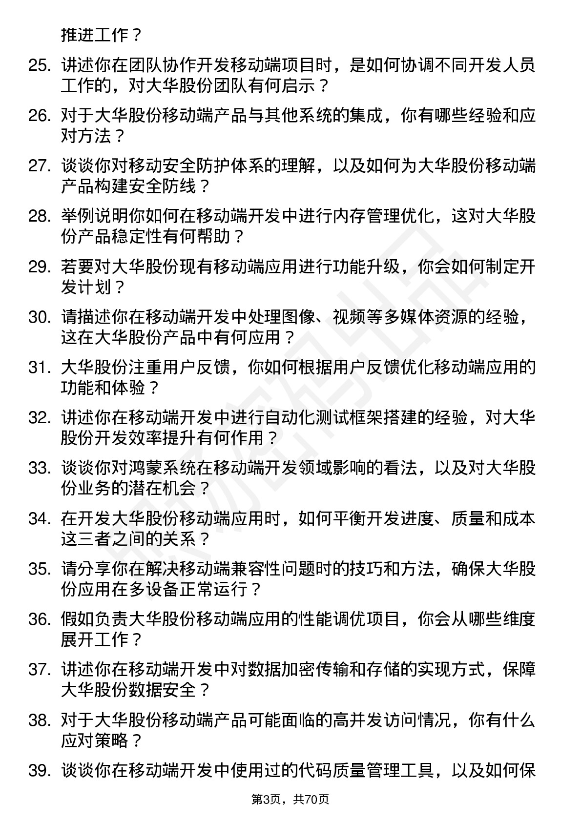 48道大华股份移动端开发工程师岗位面试题库及参考回答含考察点分析