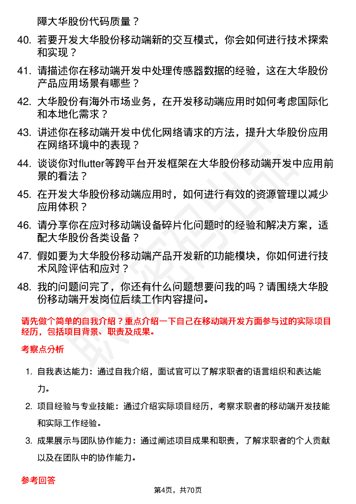 48道大华股份移动端开发工程师岗位面试题库及参考回答含考察点分析