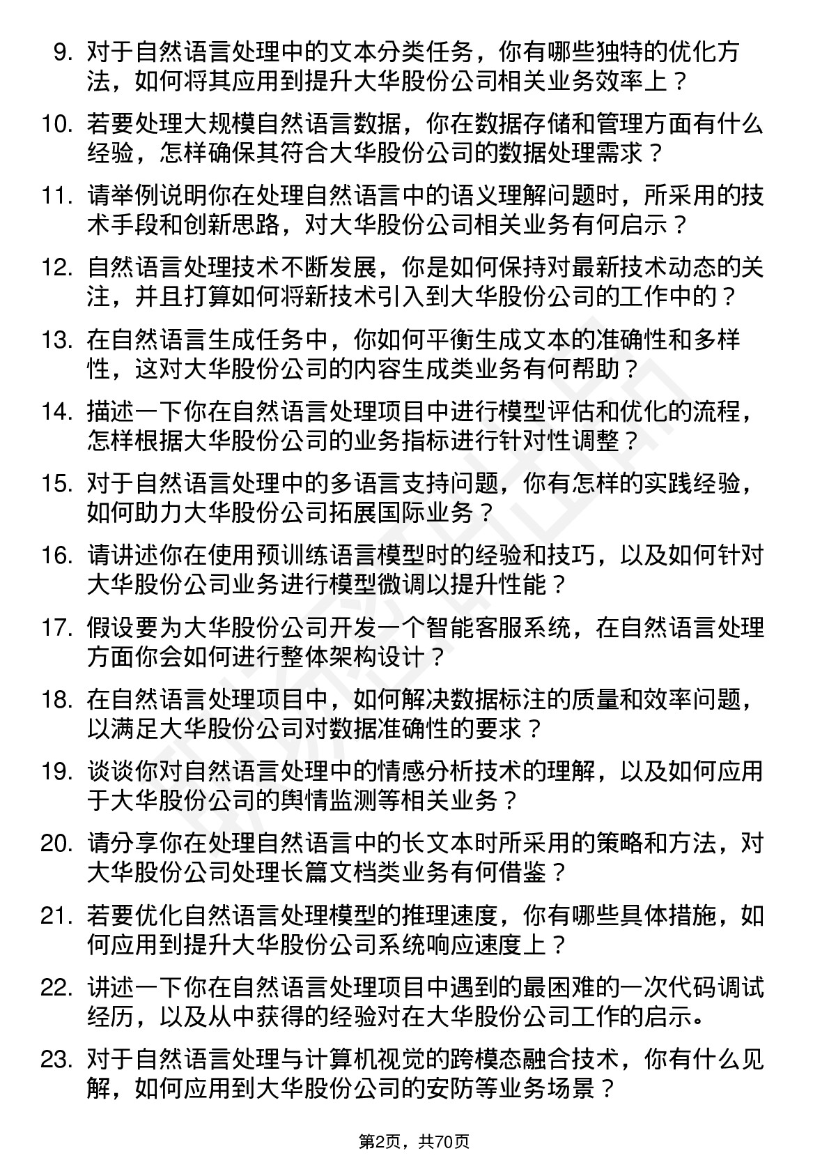 48道大华股份自然语言处理工程师岗位面试题库及参考回答含考察点分析