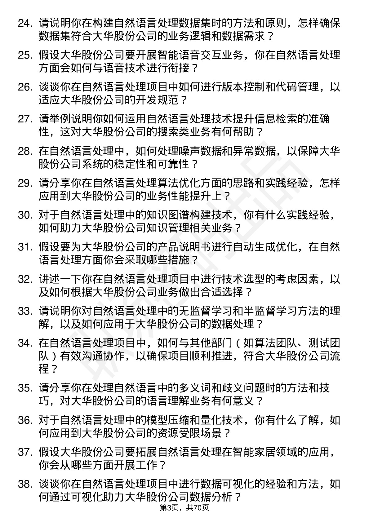 48道大华股份自然语言处理工程师岗位面试题库及参考回答含考察点分析