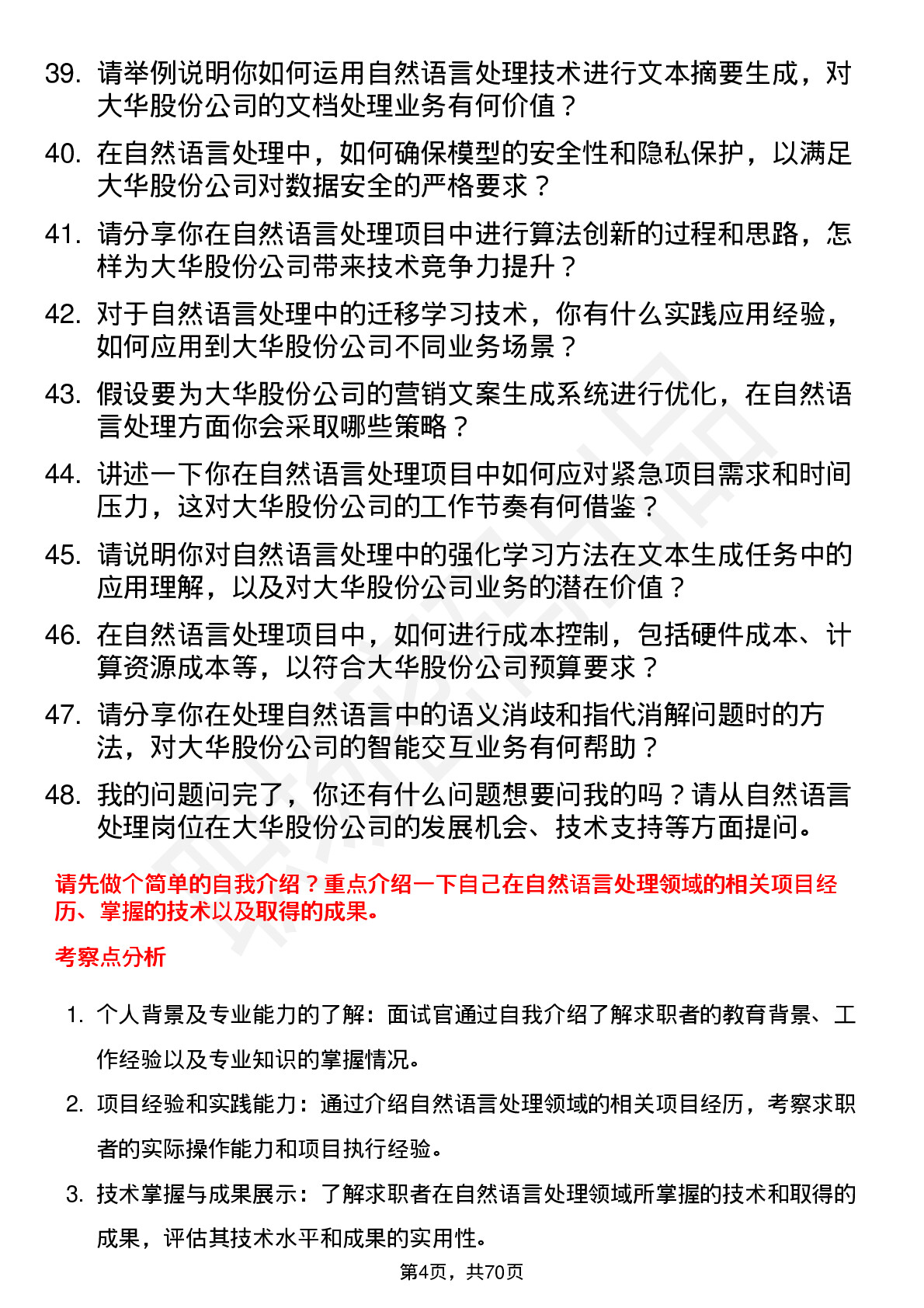 48道大华股份自然语言处理工程师岗位面试题库及参考回答含考察点分析