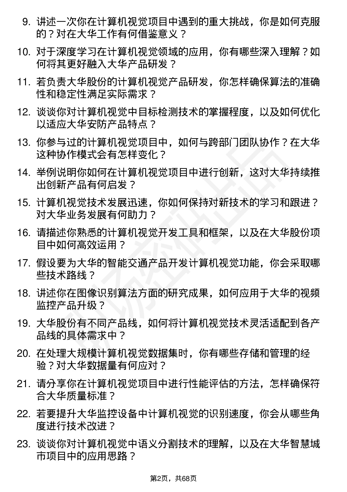 48道大华股份计算机视觉工程师岗位面试题库及参考回答含考察点分析