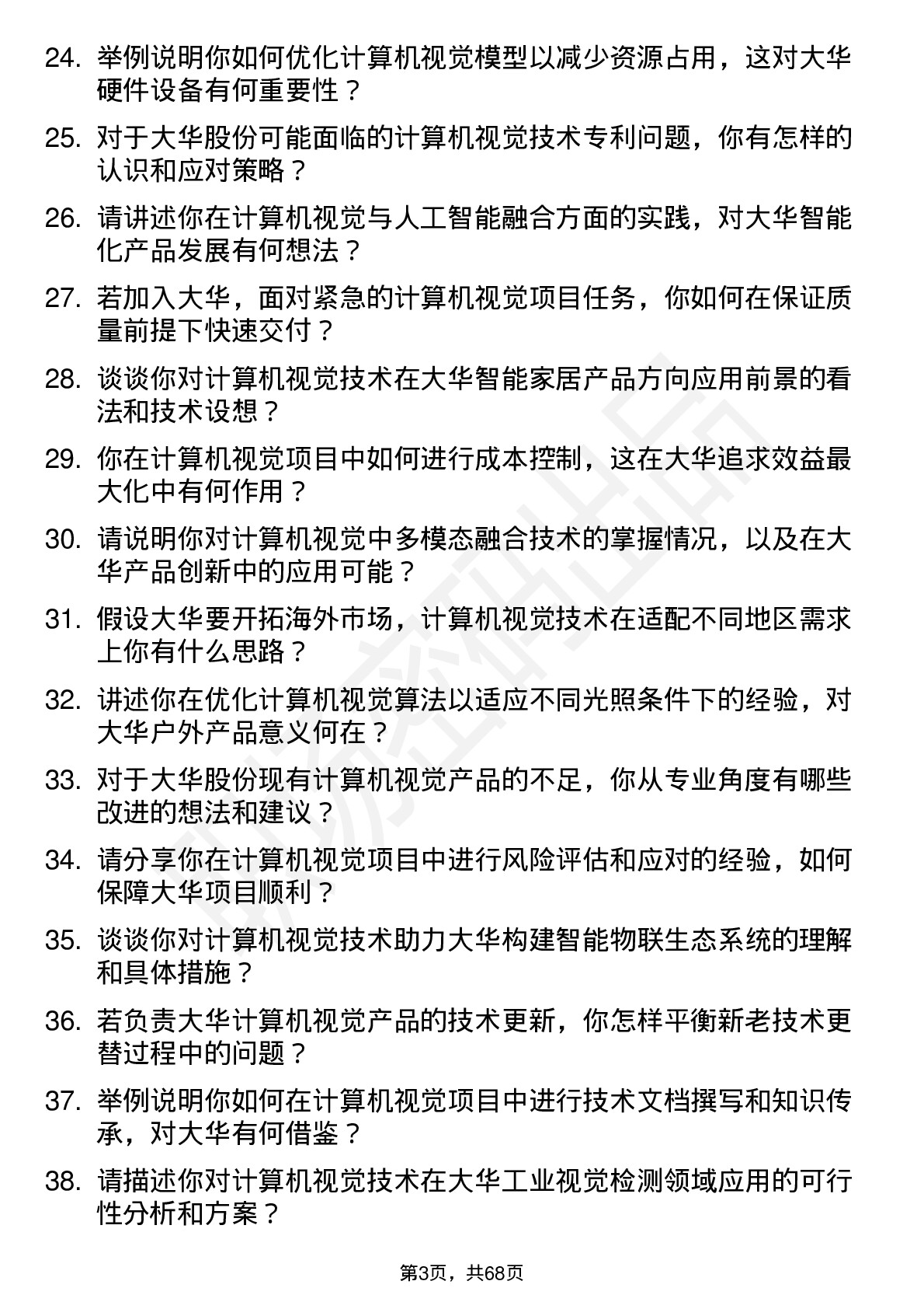 48道大华股份计算机视觉工程师岗位面试题库及参考回答含考察点分析