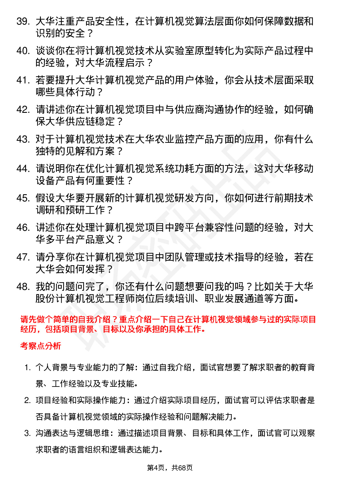 48道大华股份计算机视觉工程师岗位面试题库及参考回答含考察点分析