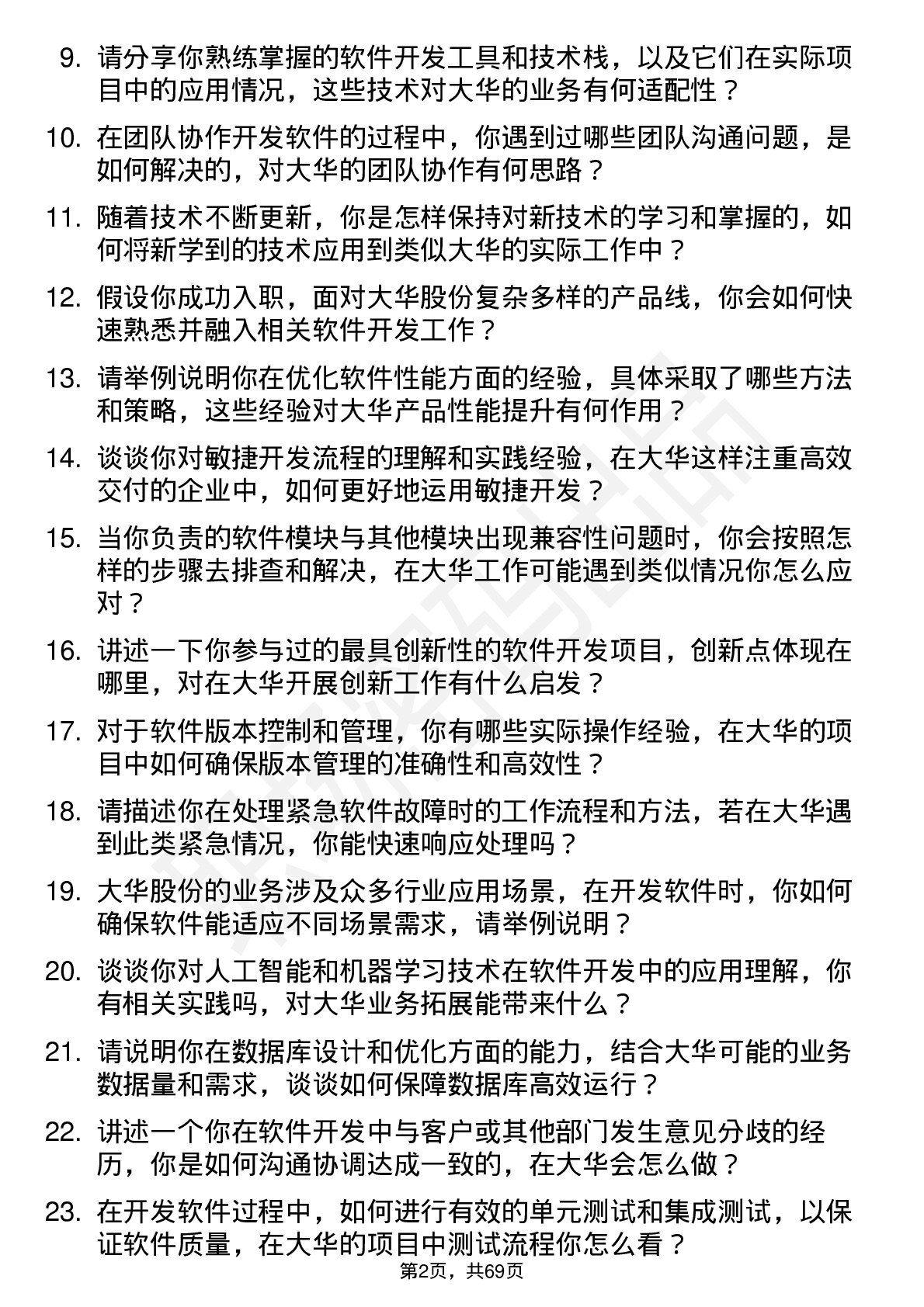 48道大华股份软件开发工程师岗位面试题库及参考回答含考察点分析