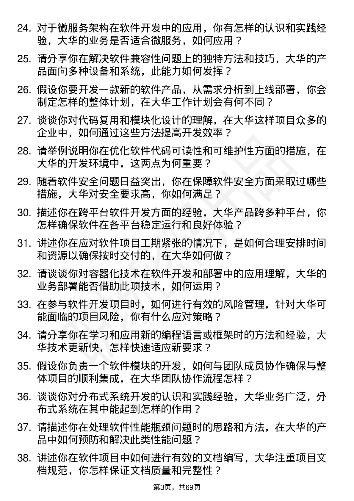 48道大华股份软件开发工程师岗位面试题库及参考回答含考察点分析