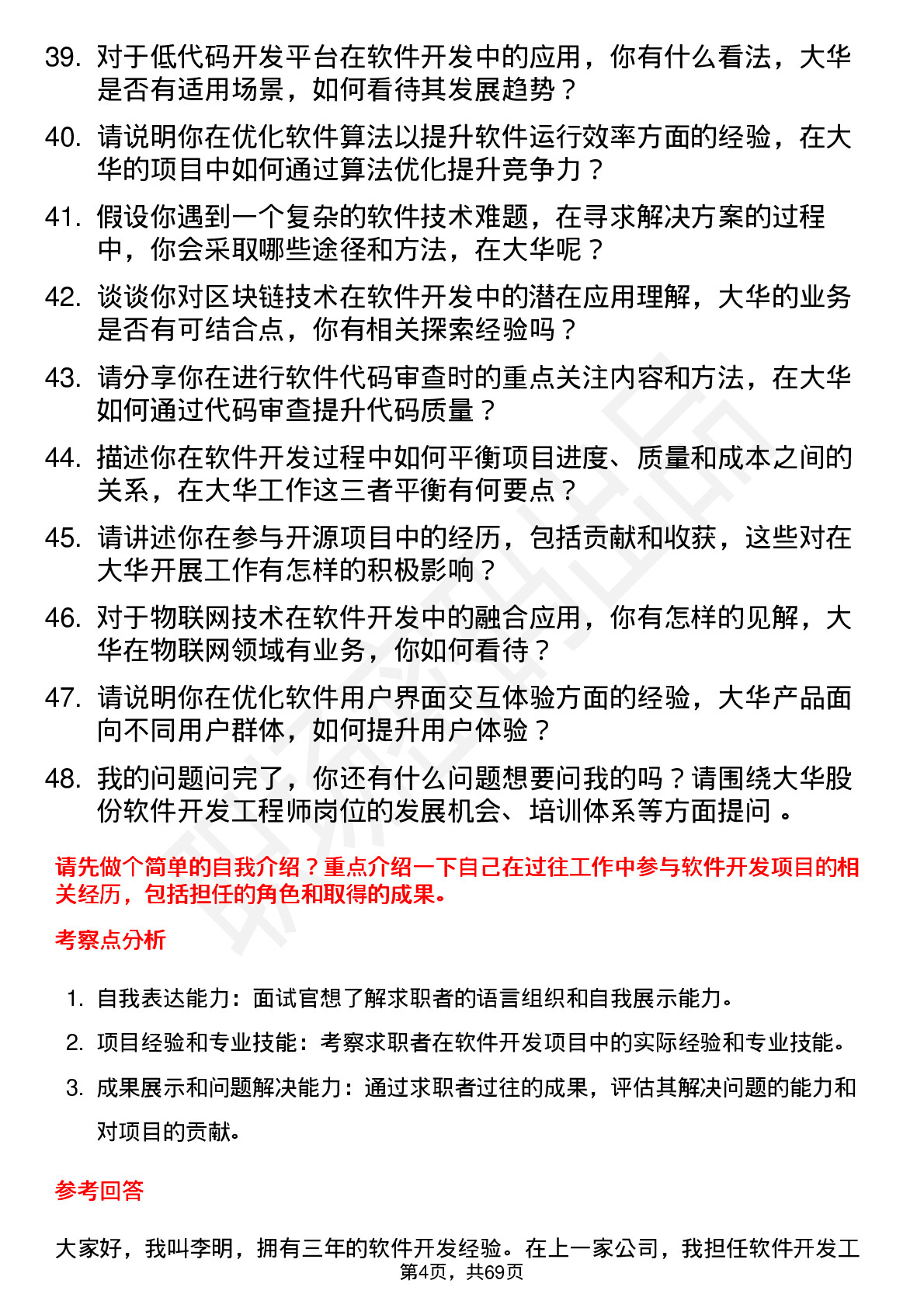 48道大华股份软件开发工程师岗位面试题库及参考回答含考察点分析