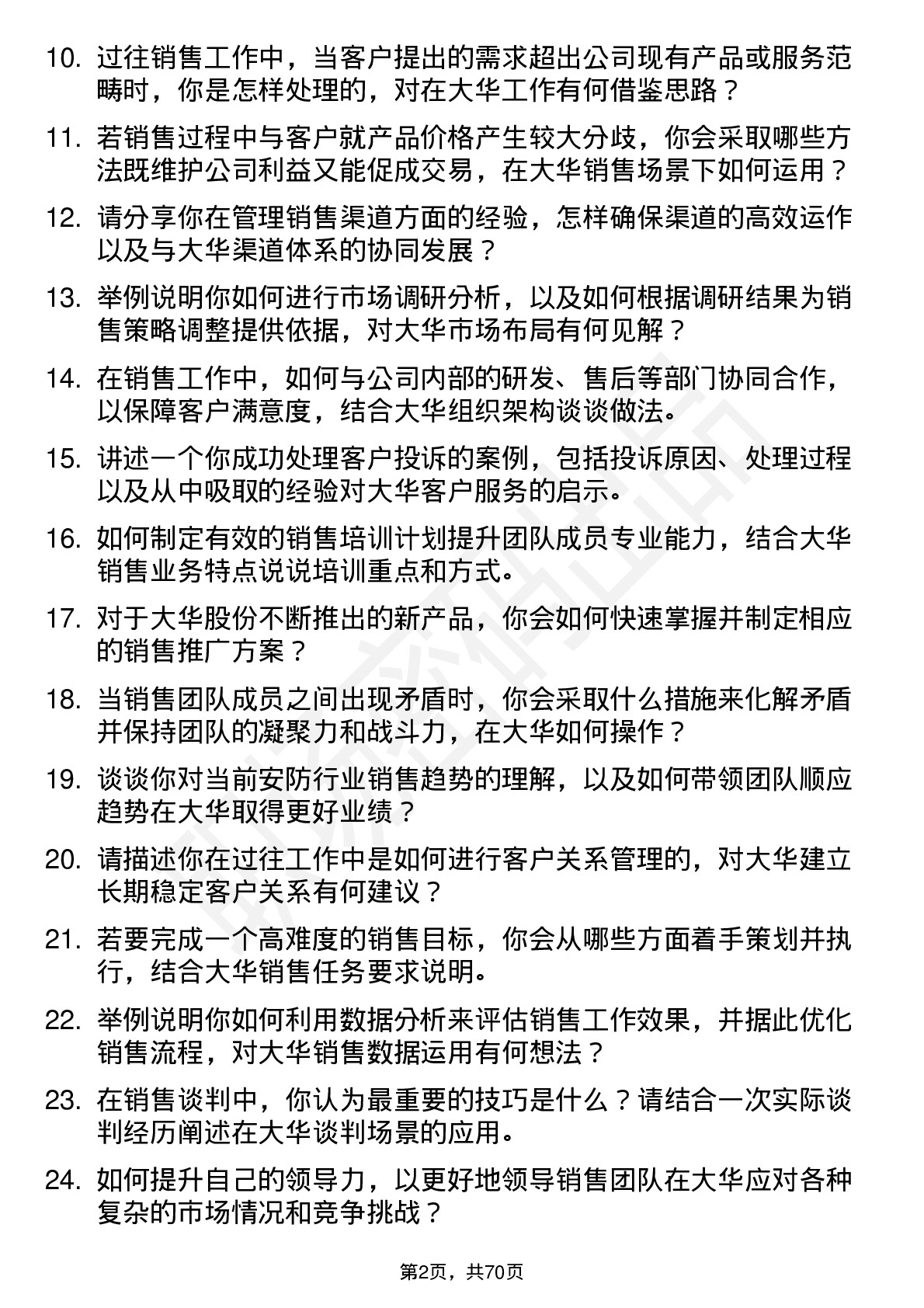 48道大华股份销售经理岗位面试题库及参考回答含考察点分析