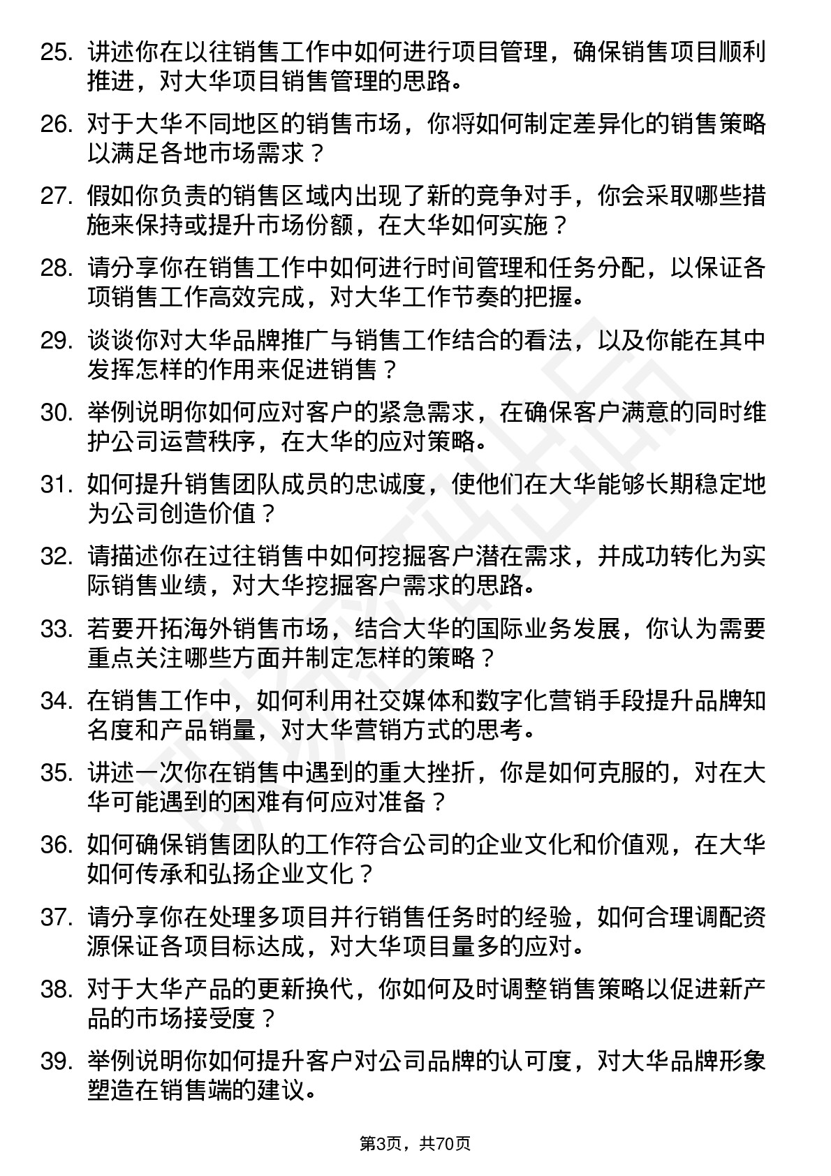 48道大华股份销售经理岗位面试题库及参考回答含考察点分析