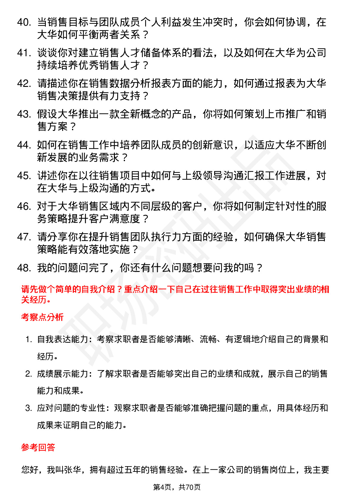 48道大华股份销售经理岗位面试题库及参考回答含考察点分析