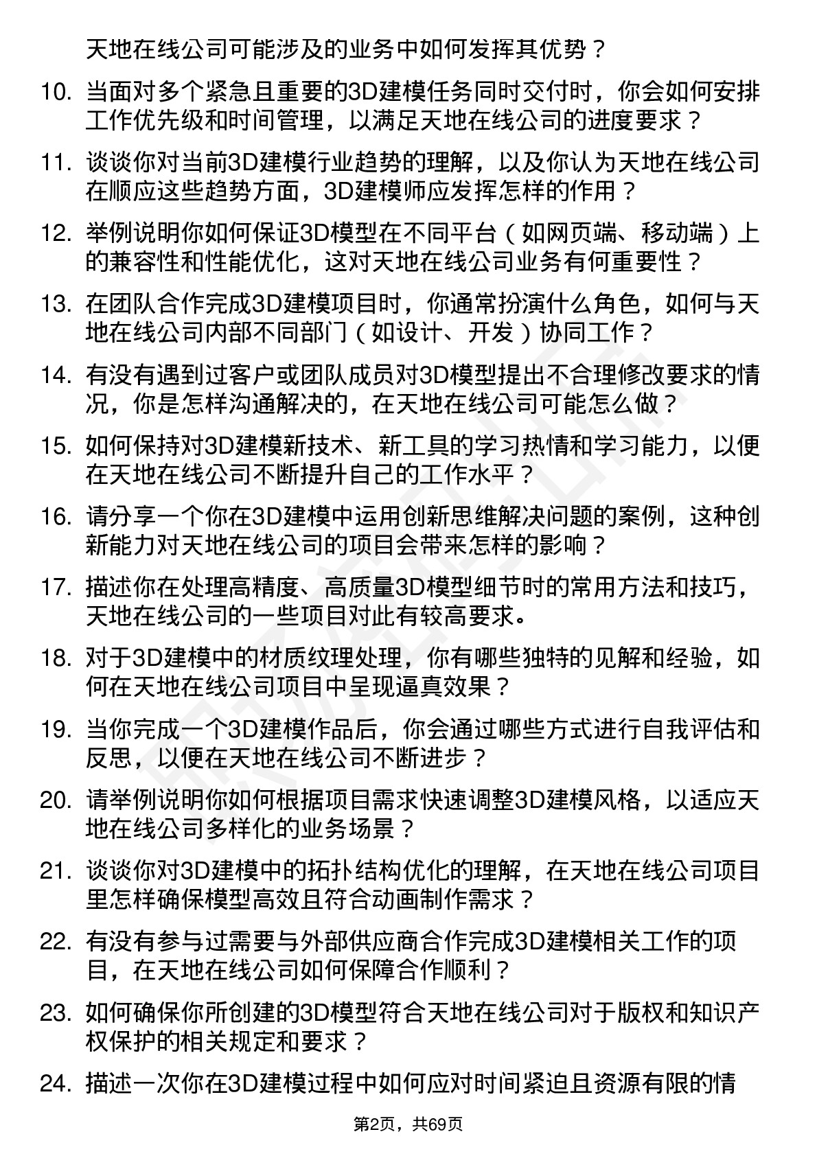 48道天地在线3D 建模师岗位面试题库及参考回答含考察点分析