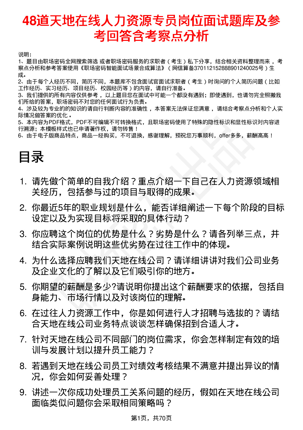 48道天地在线人力资源专员岗位面试题库及参考回答含考察点分析