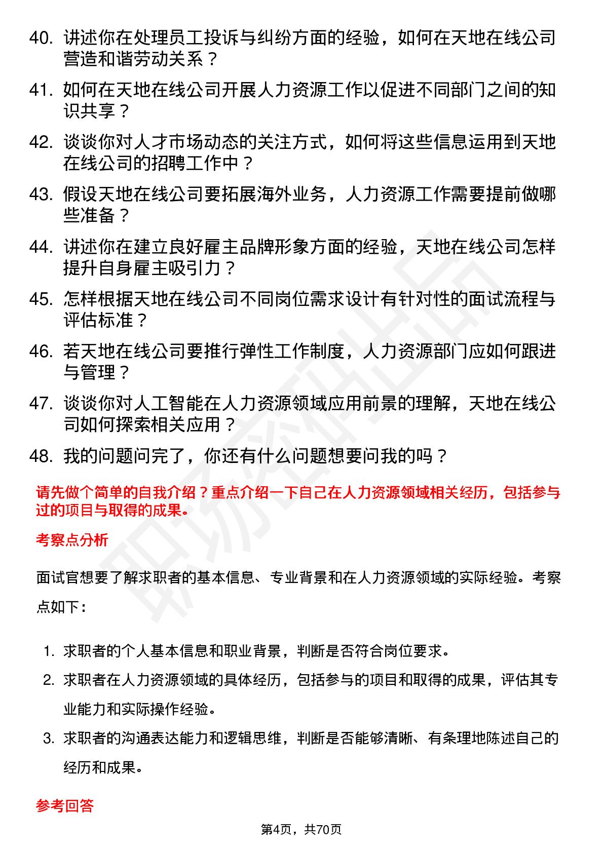 48道天地在线人力资源专员岗位面试题库及参考回答含考察点分析