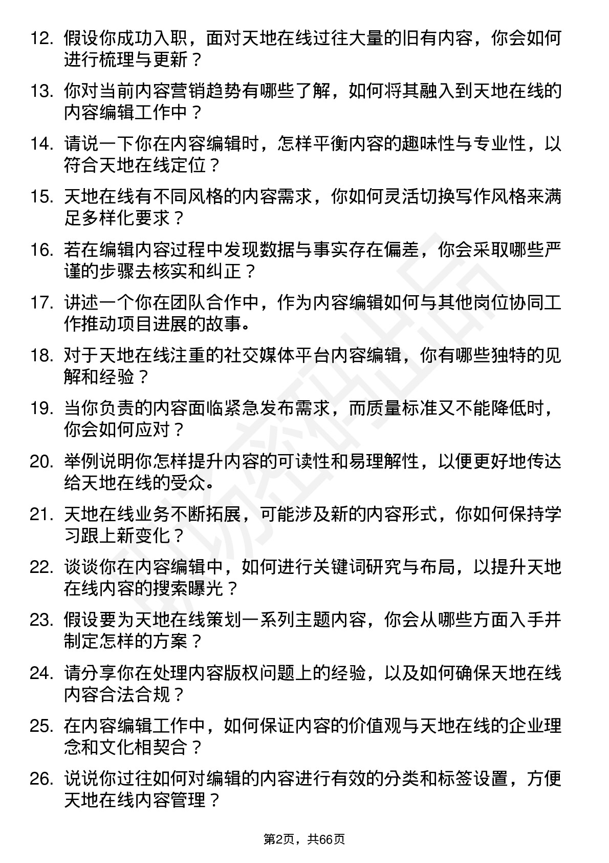 48道天地在线内容编辑岗位面试题库及参考回答含考察点分析