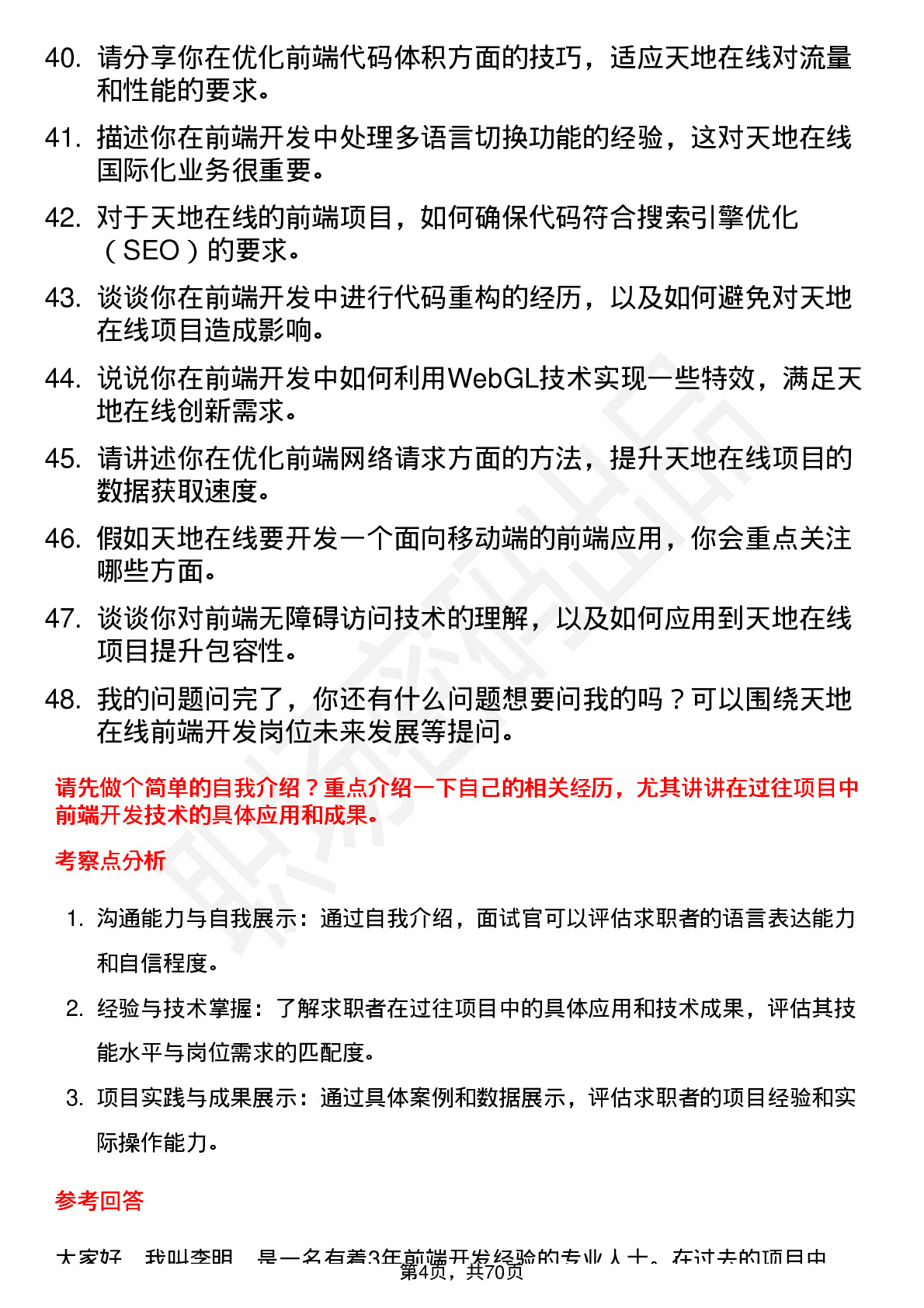 48道天地在线前端开发工程师岗位面试题库及参考回答含考察点分析