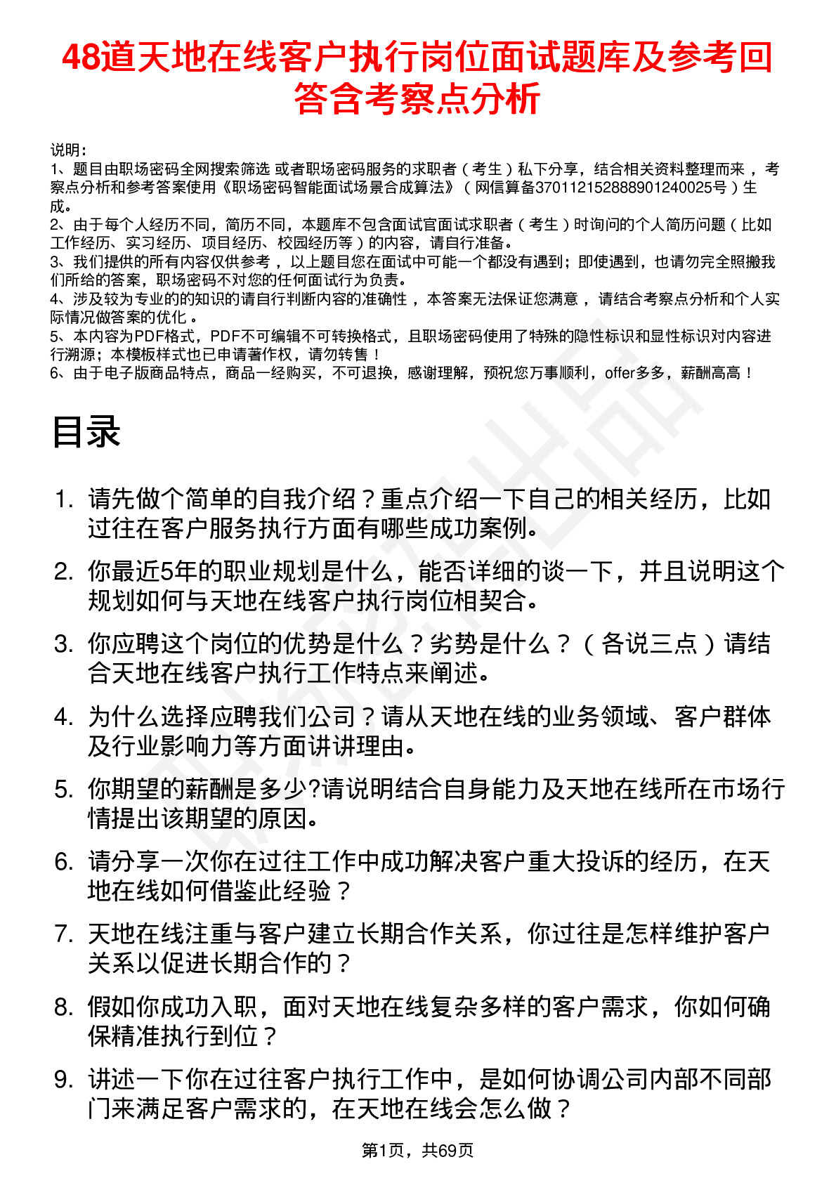 48道天地在线客户执行岗位面试题库及参考回答含考察点分析