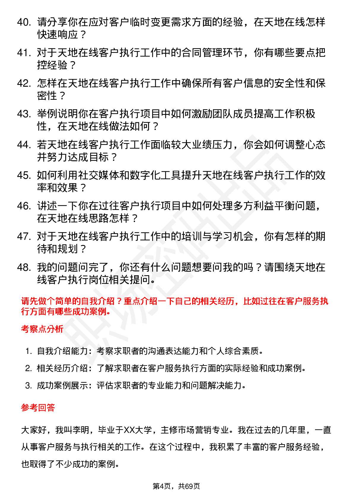 48道天地在线客户执行岗位面试题库及参考回答含考察点分析