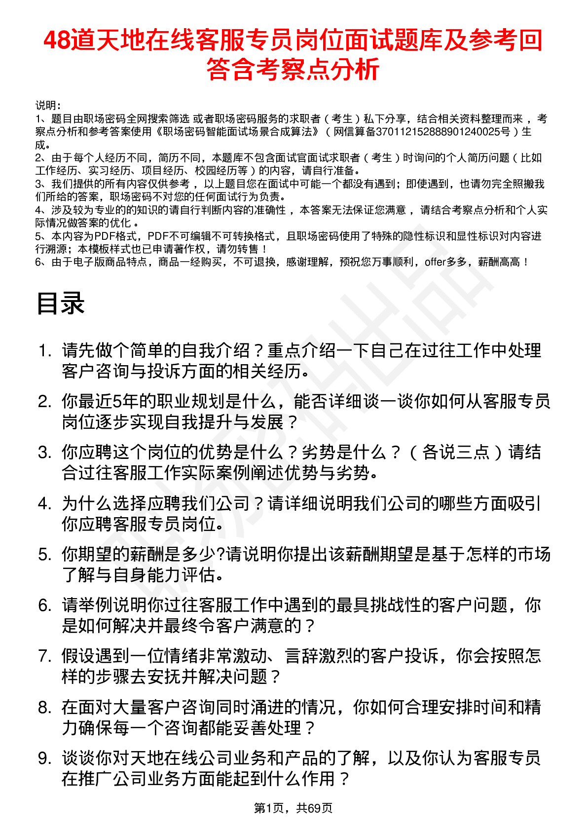 48道天地在线客服专员岗位面试题库及参考回答含考察点分析