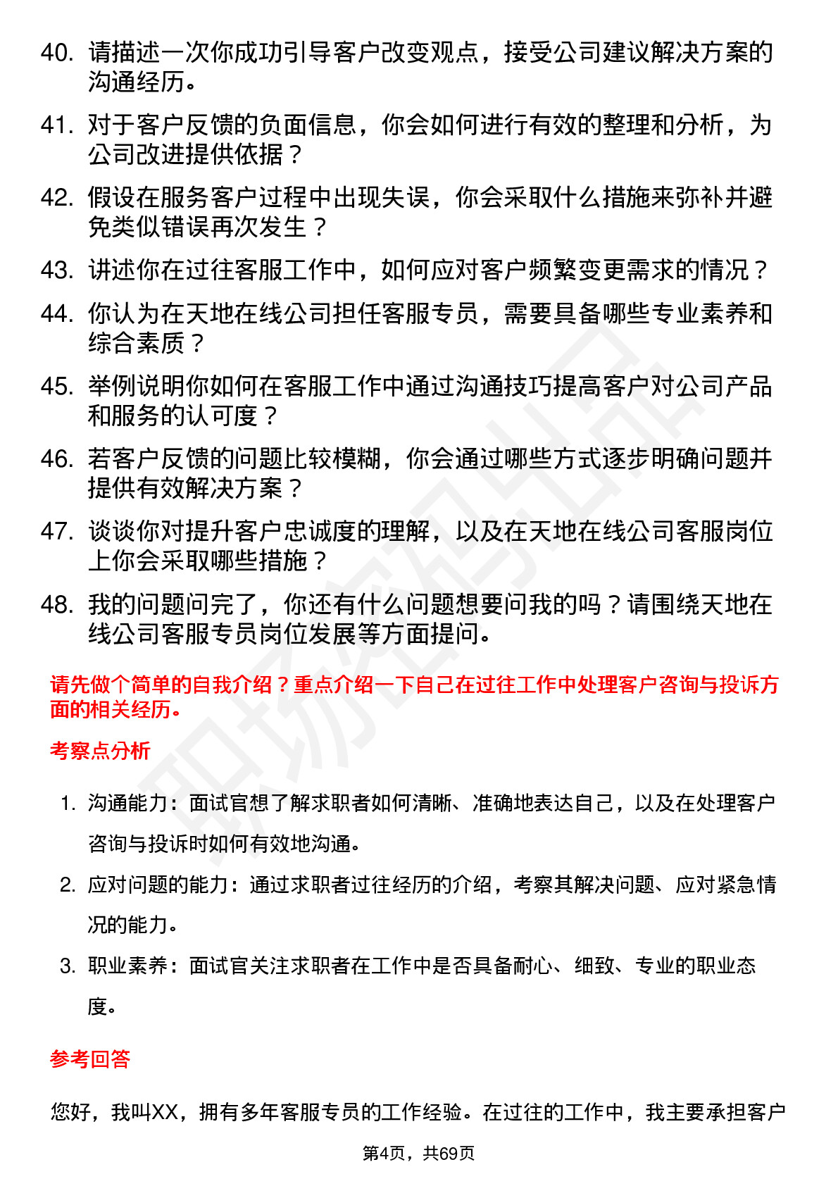 48道天地在线客服专员岗位面试题库及参考回答含考察点分析