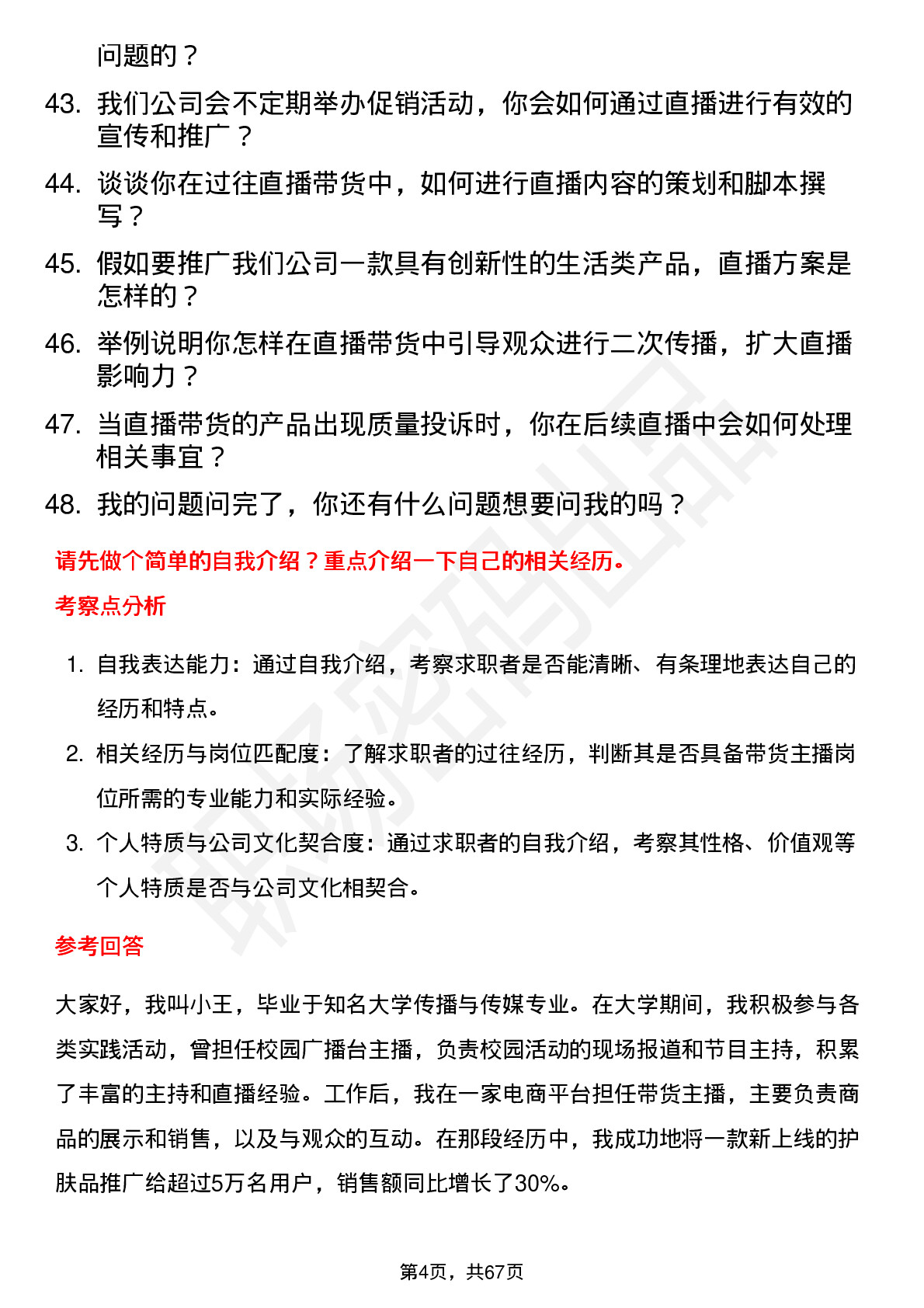 48道天地在线带货主播岗位面试题库及参考回答含考察点分析