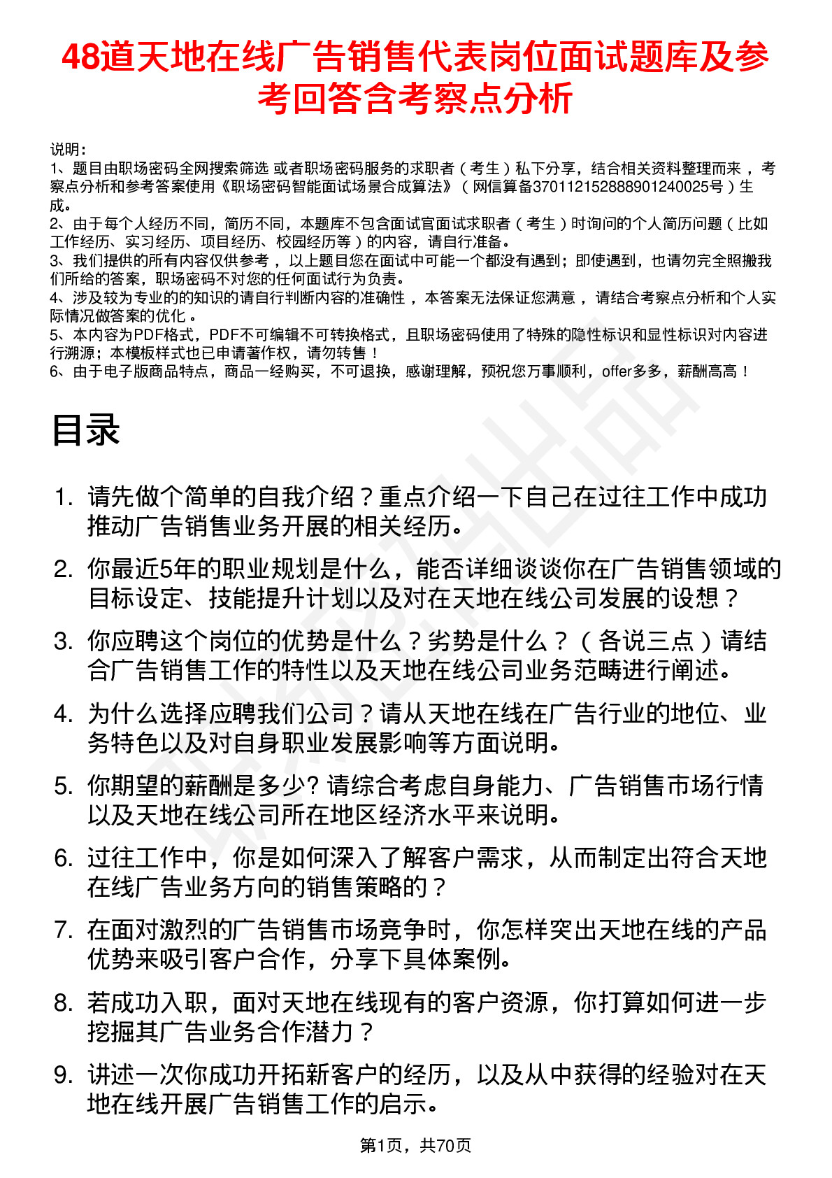 48道天地在线广告销售代表岗位面试题库及参考回答含考察点分析