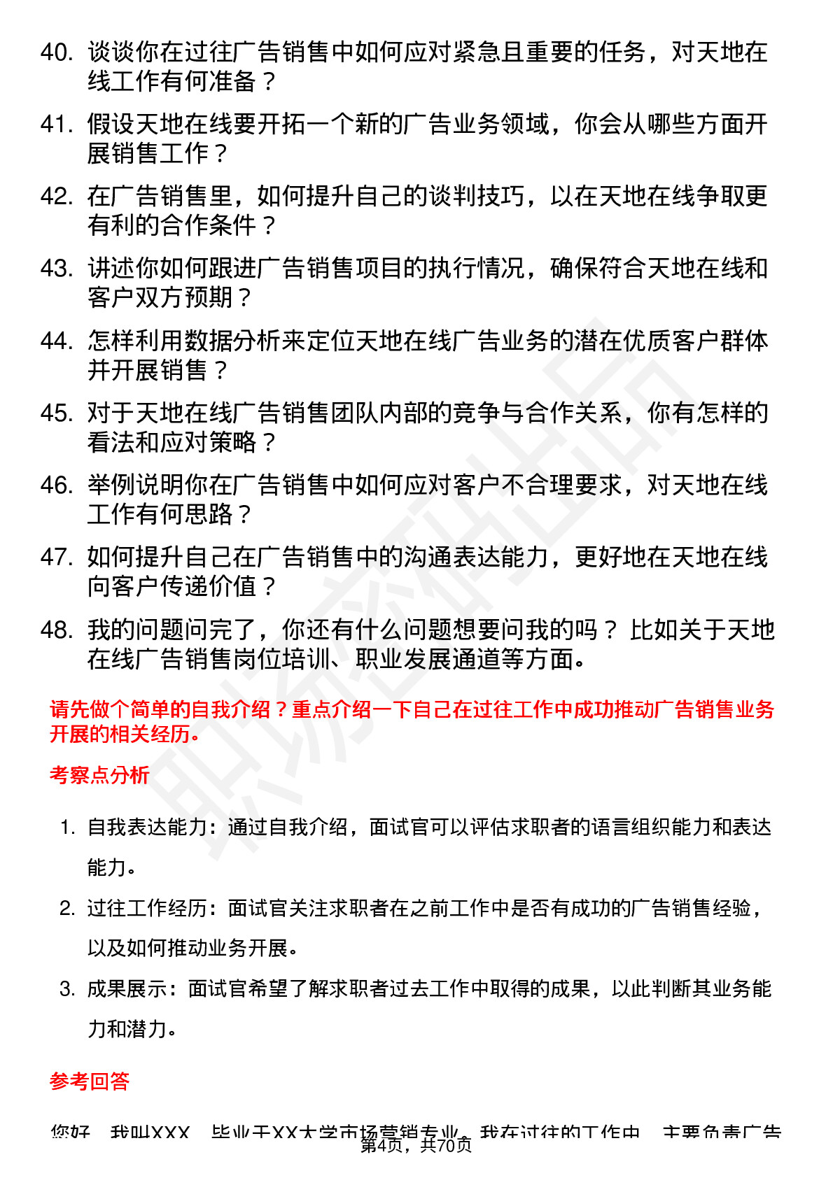 48道天地在线广告销售代表岗位面试题库及参考回答含考察点分析