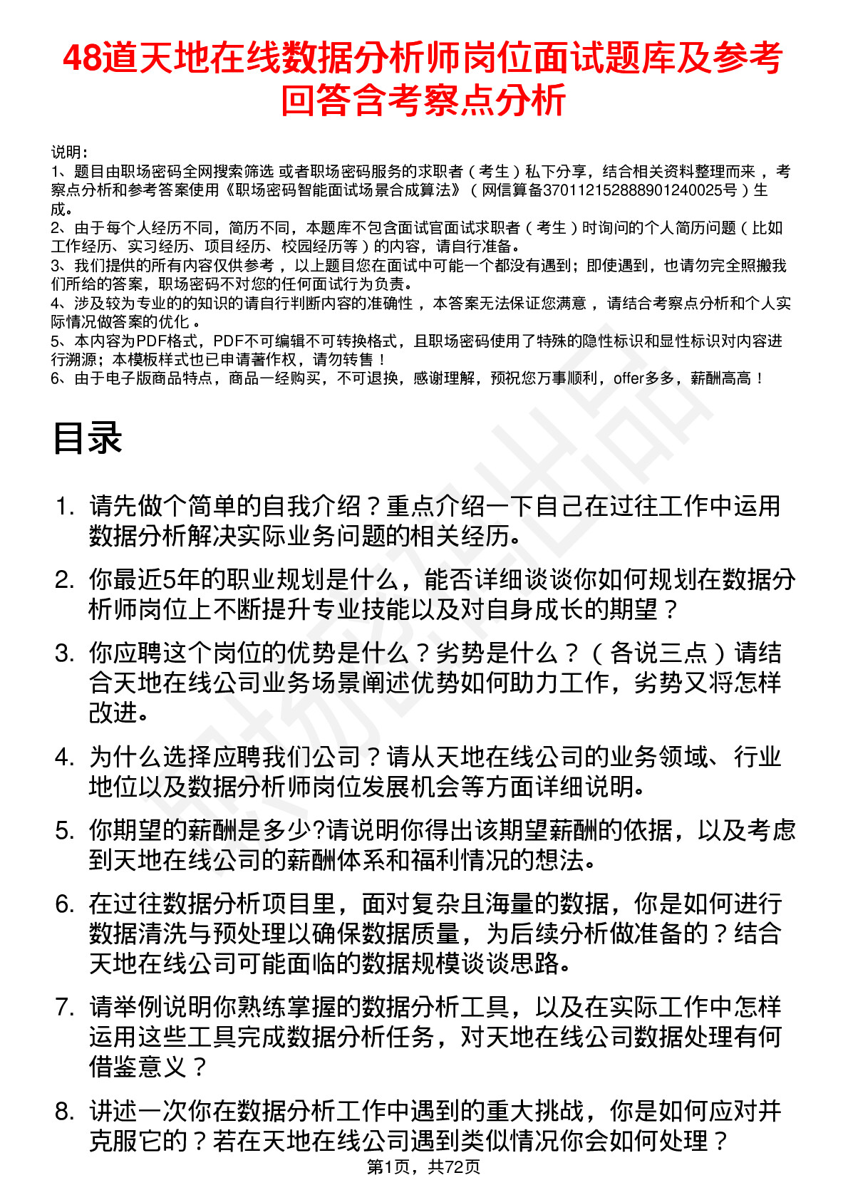 48道天地在线数据分析师岗位面试题库及参考回答含考察点分析