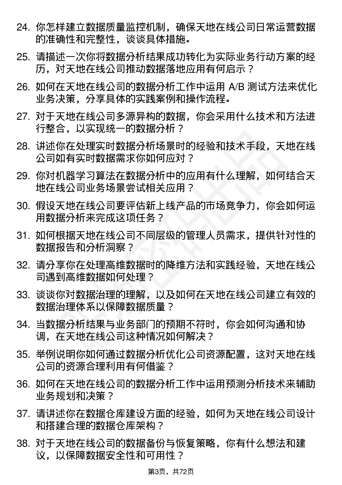 48道天地在线数据分析师岗位面试题库及参考回答含考察点分析