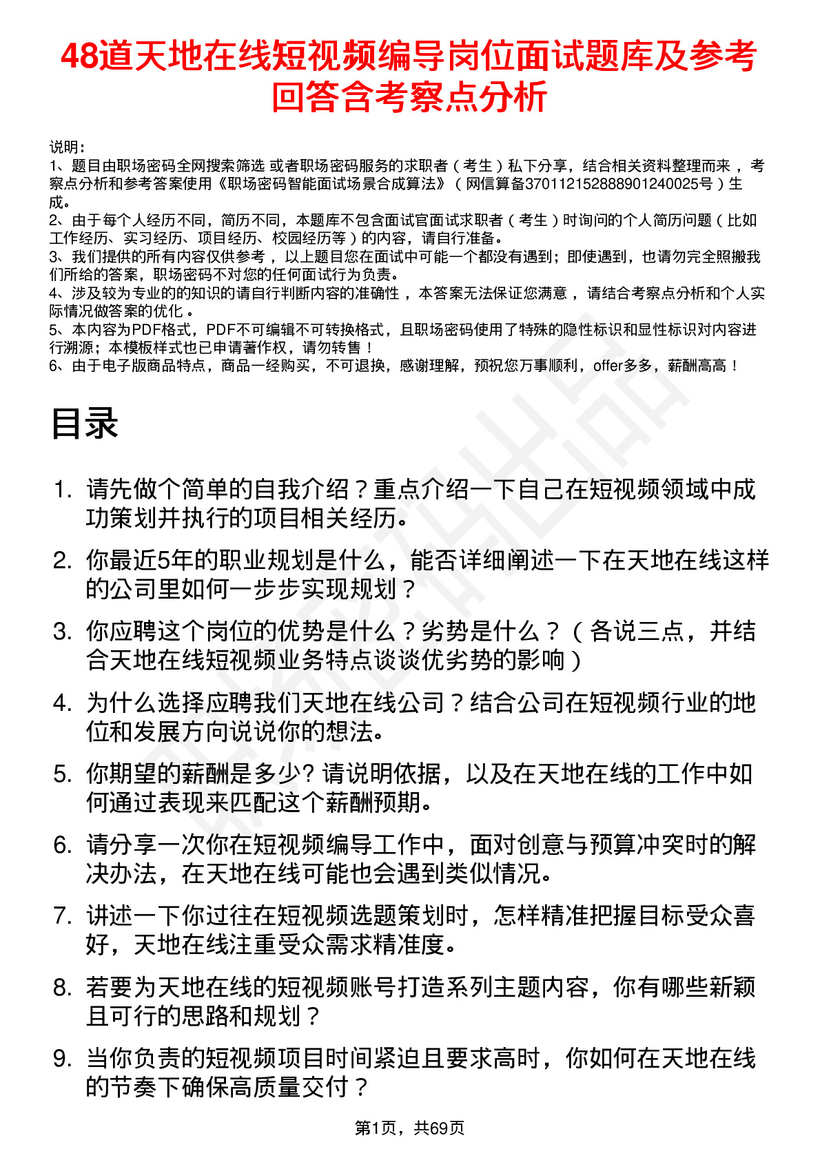 48道天地在线短视频编导岗位面试题库及参考回答含考察点分析