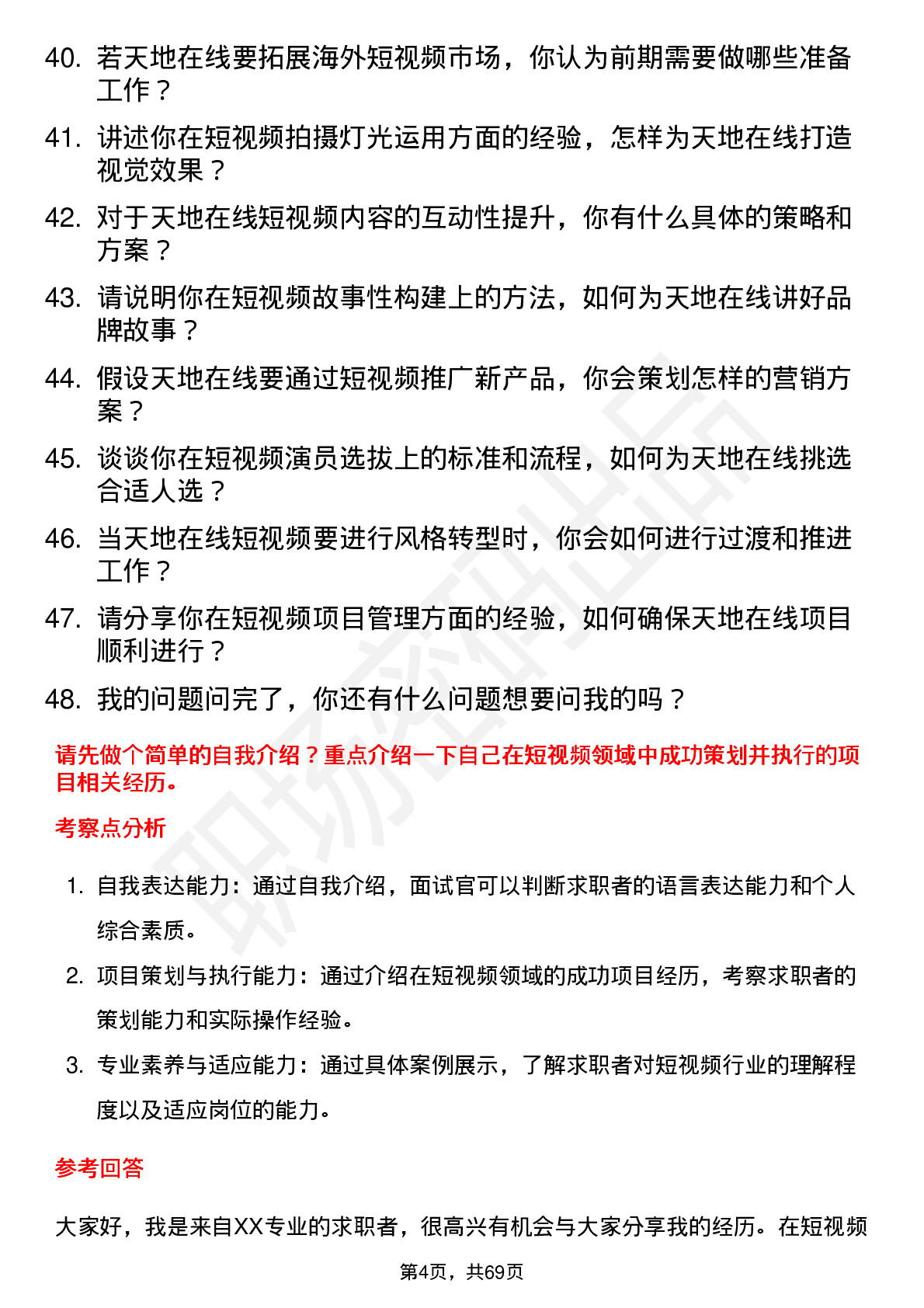 48道天地在线短视频编导岗位面试题库及参考回答含考察点分析