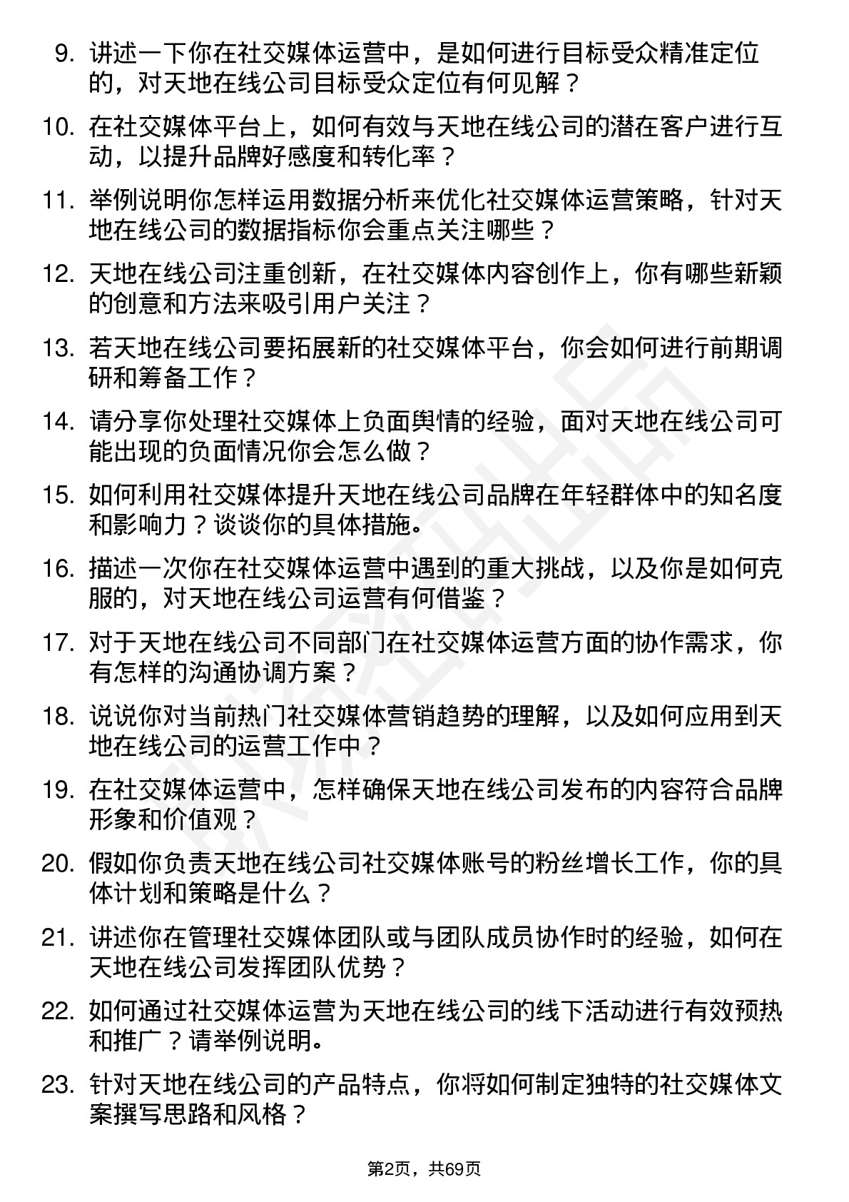 48道天地在线社交媒体运营专员岗位面试题库及参考回答含考察点分析