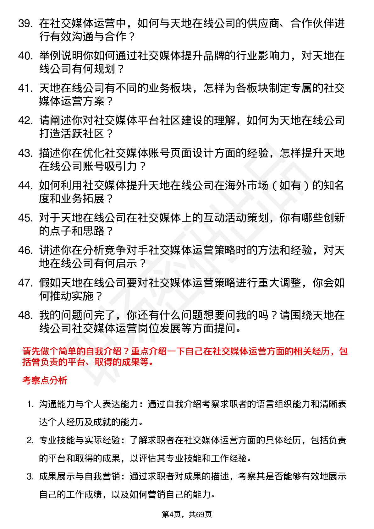 48道天地在线社交媒体运营专员岗位面试题库及参考回答含考察点分析