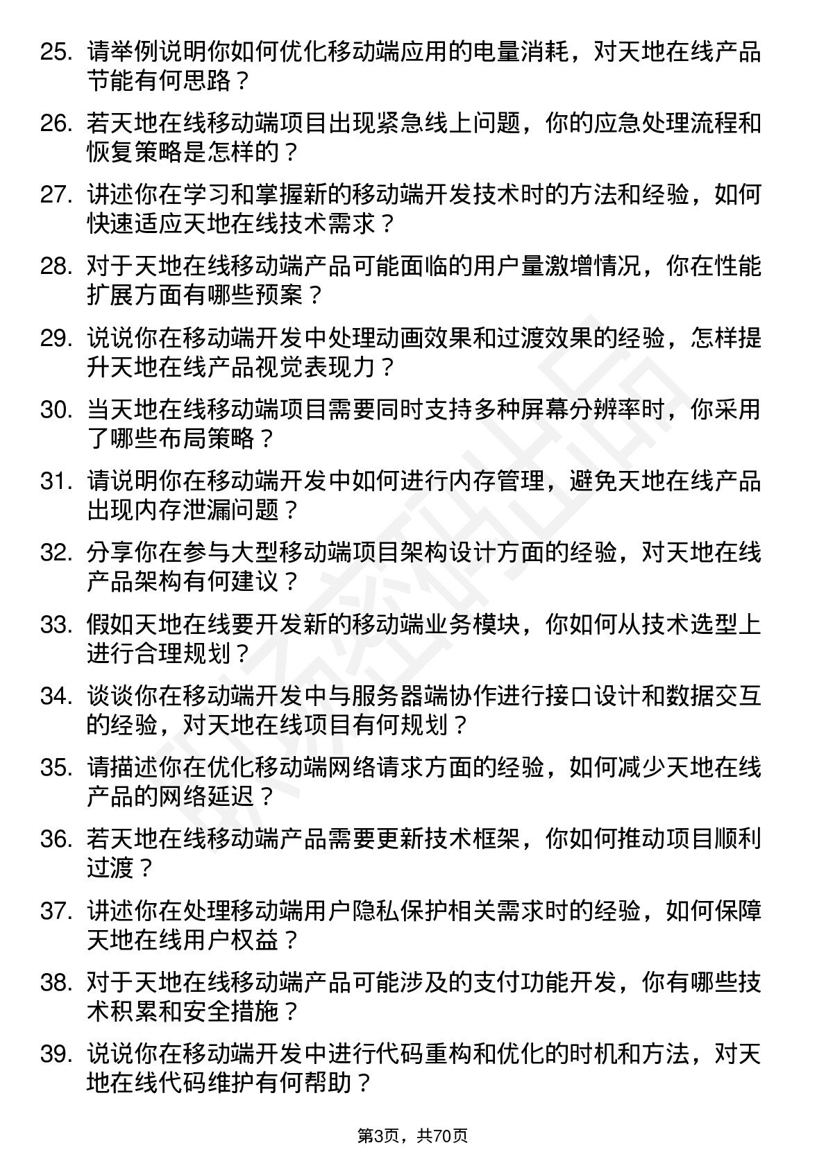 48道天地在线移动端开发工程师岗位面试题库及参考回答含考察点分析