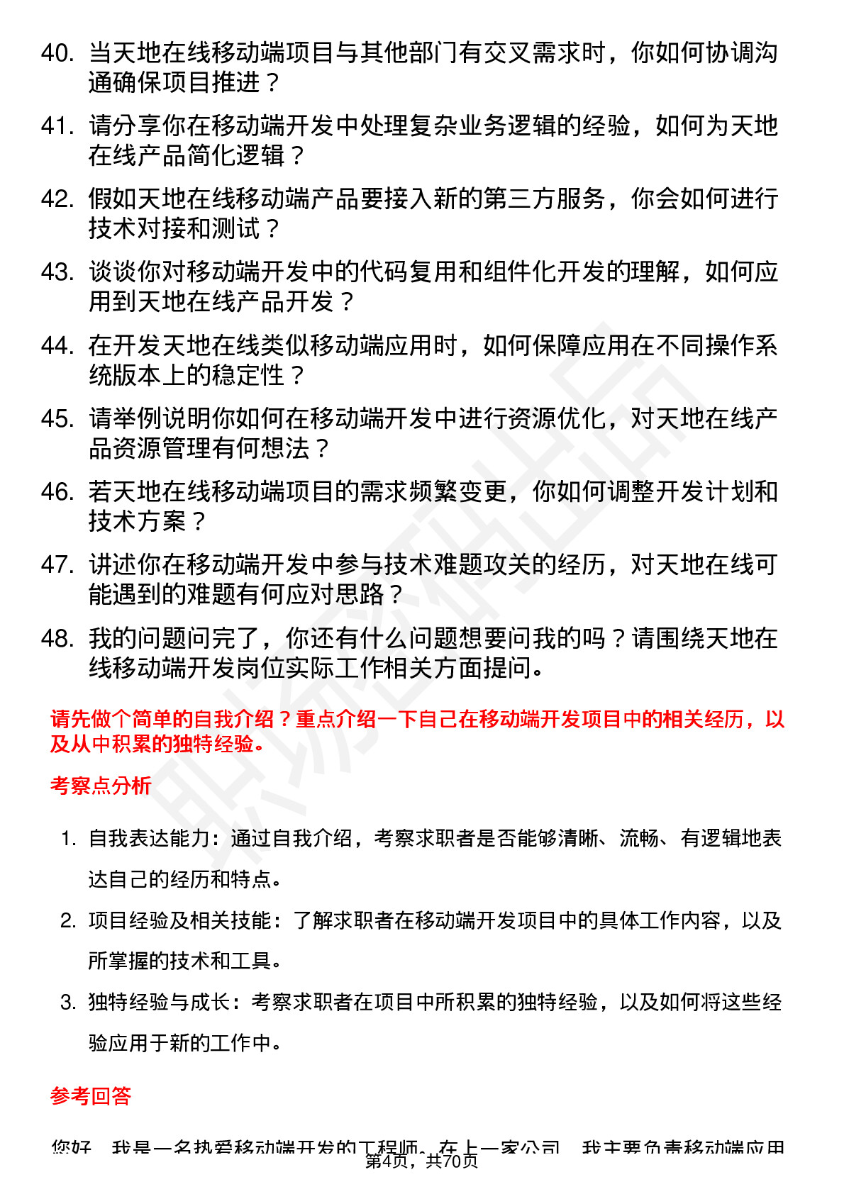 48道天地在线移动端开发工程师岗位面试题库及参考回答含考察点分析